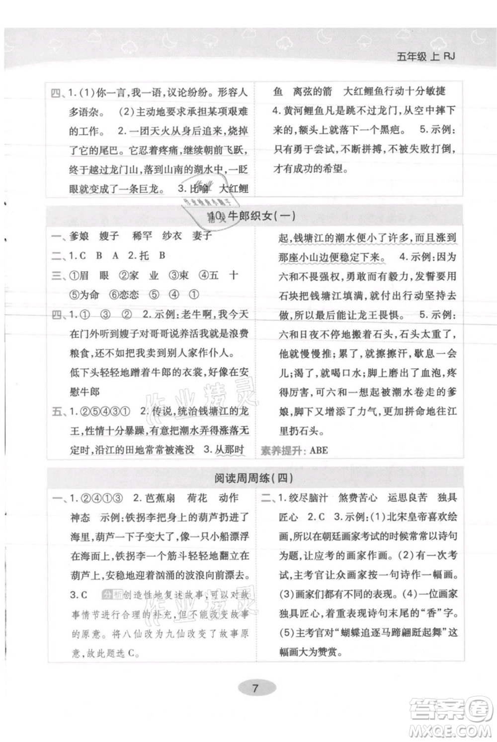 陜西師范大學出版總社有限公司2021黃岡同步練一日一練五年級上冊語文人教版參考答案