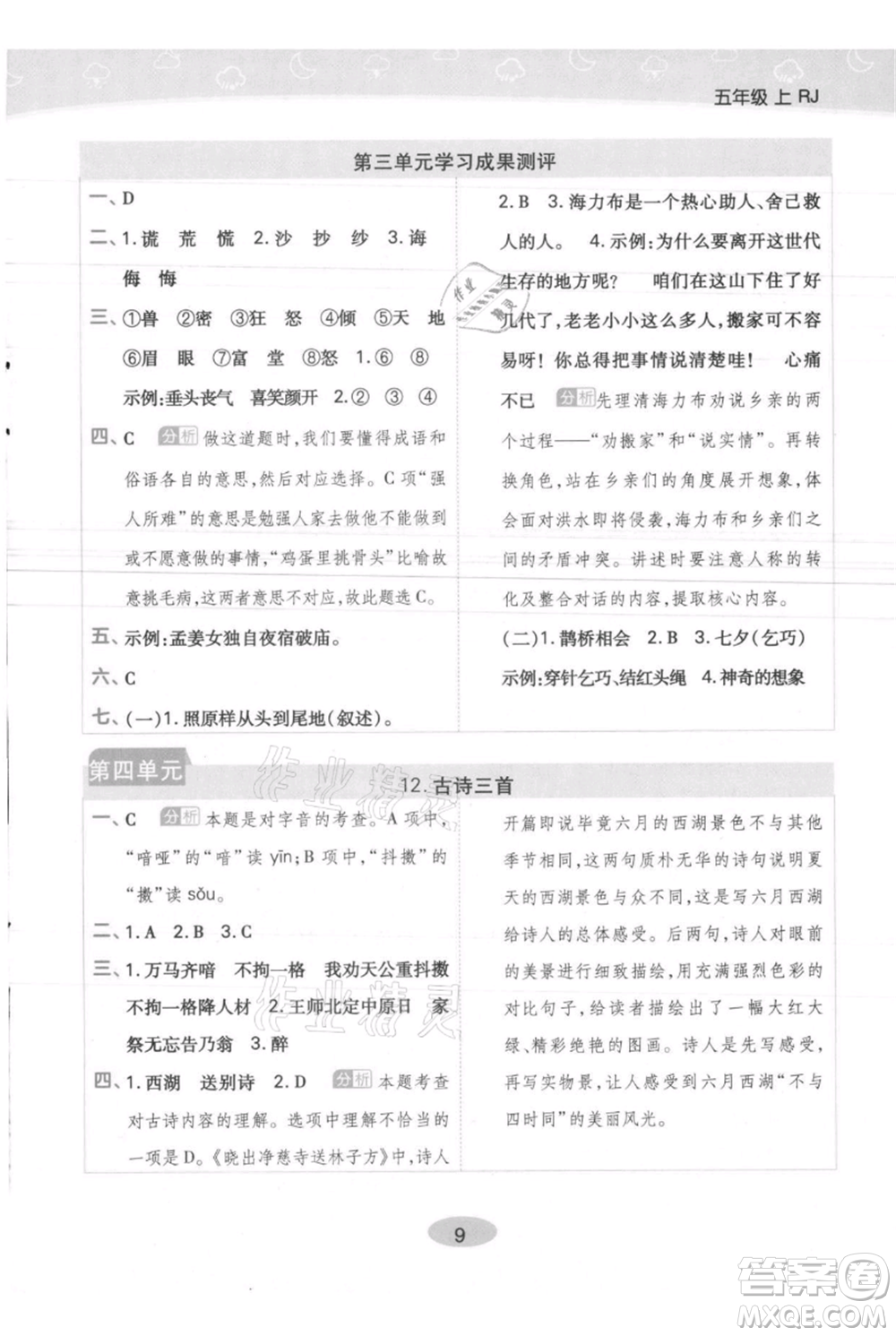 陜西師范大學出版總社有限公司2021黃岡同步練一日一練五年級上冊語文人教版參考答案