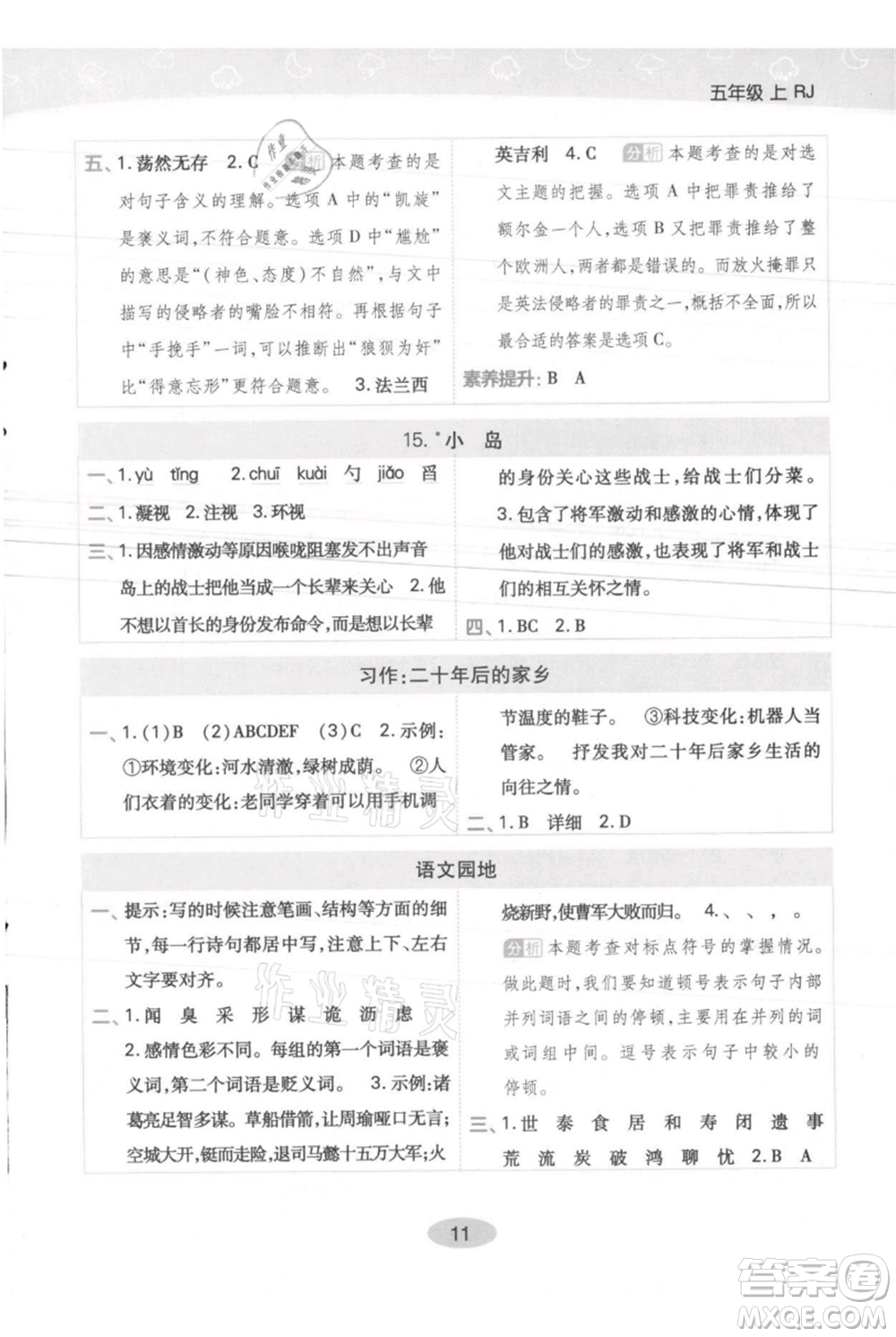 陜西師范大學出版總社有限公司2021黃岡同步練一日一練五年級上冊語文人教版參考答案