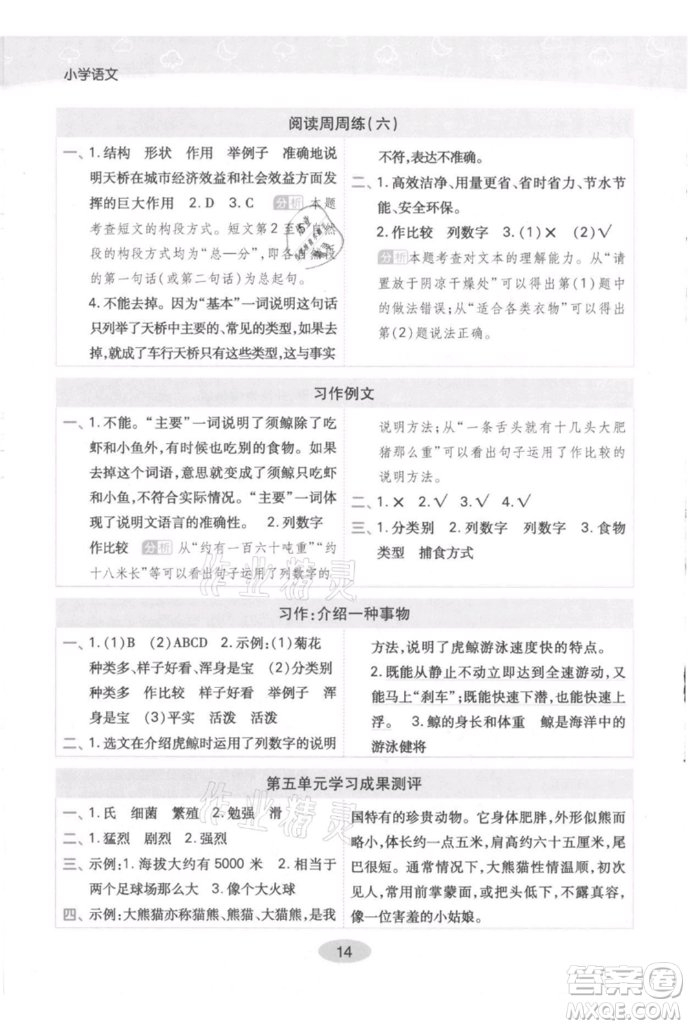 陜西師范大學出版總社有限公司2021黃岡同步練一日一練五年級上冊語文人教版參考答案