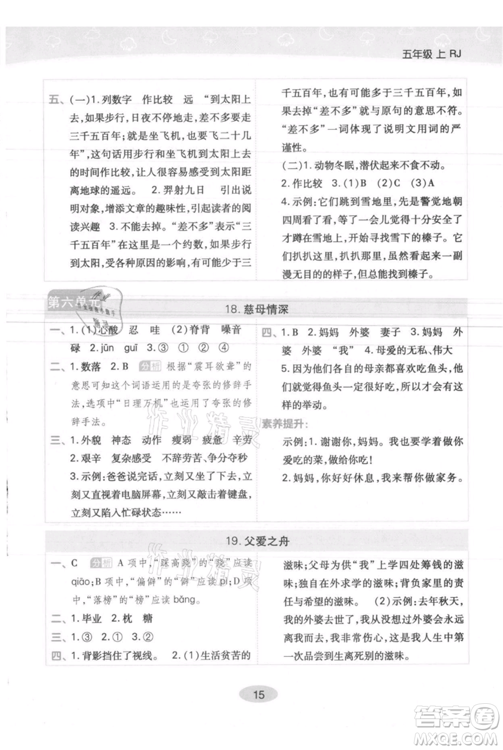 陜西師范大學出版總社有限公司2021黃岡同步練一日一練五年級上冊語文人教版參考答案