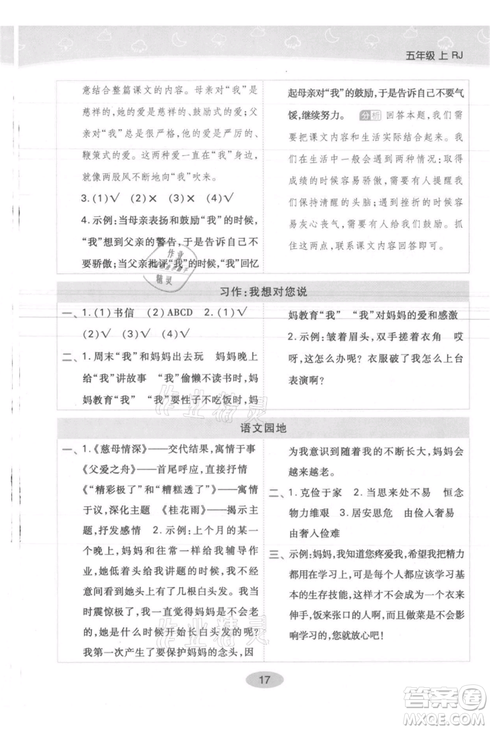 陜西師范大學出版總社有限公司2021黃岡同步練一日一練五年級上冊語文人教版參考答案