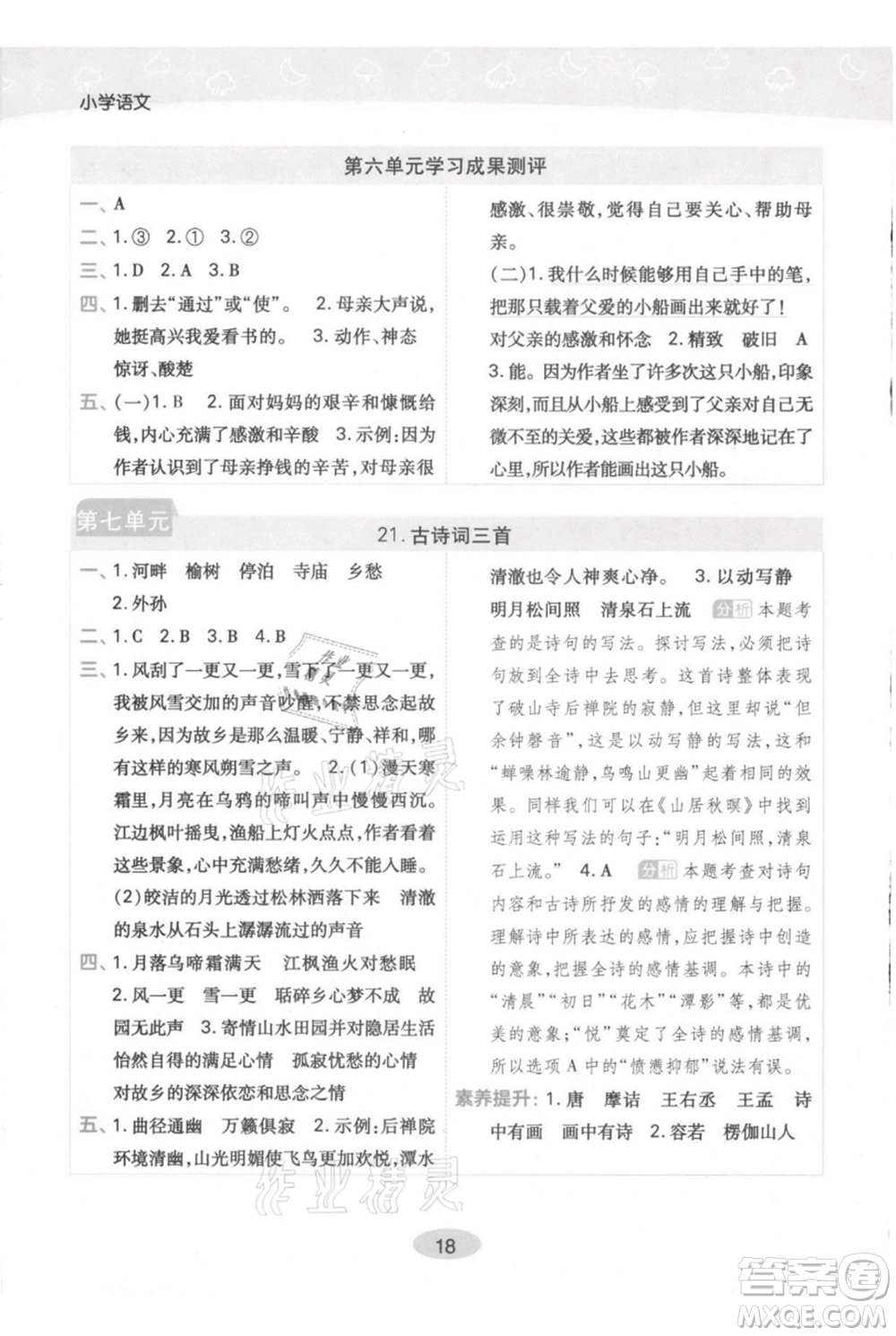 陜西師范大學出版總社有限公司2021黃岡同步練一日一練五年級上冊語文人教版參考答案