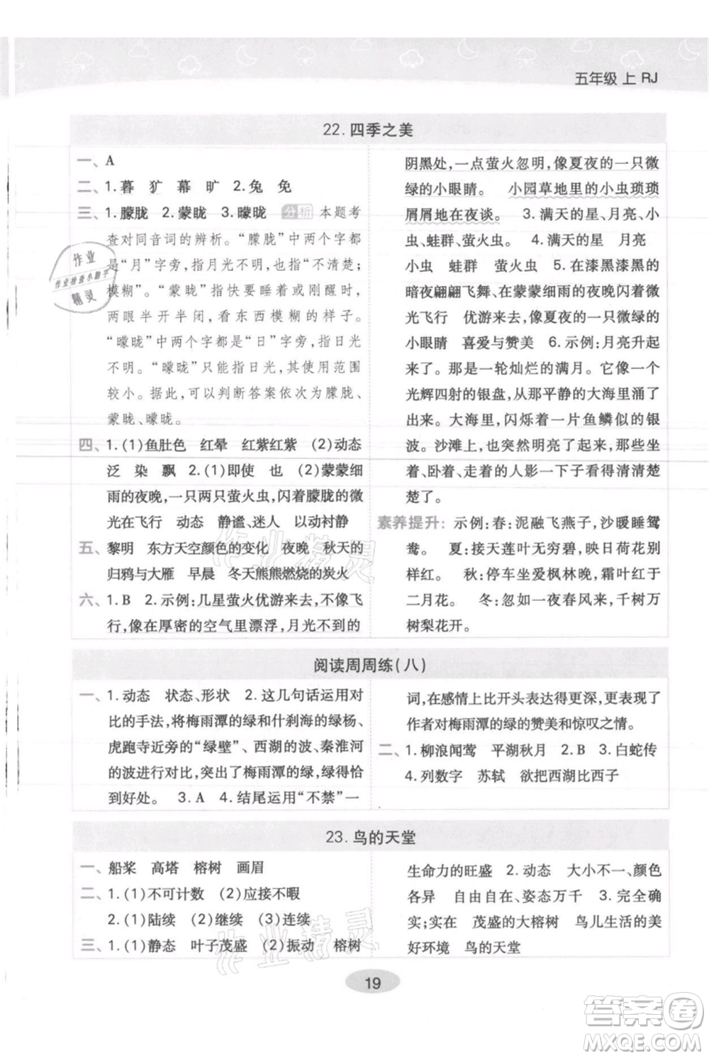 陜西師范大學出版總社有限公司2021黃岡同步練一日一練五年級上冊語文人教版參考答案