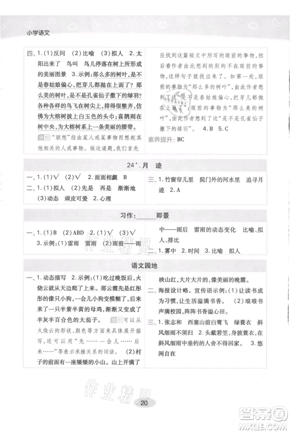 陜西師范大學出版總社有限公司2021黃岡同步練一日一練五年級上冊語文人教版參考答案