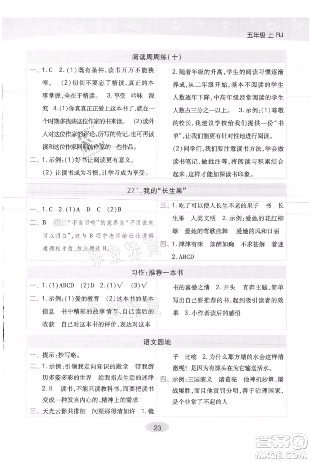 陜西師范大學出版總社有限公司2021黃岡同步練一日一練五年級上冊語文人教版參考答案