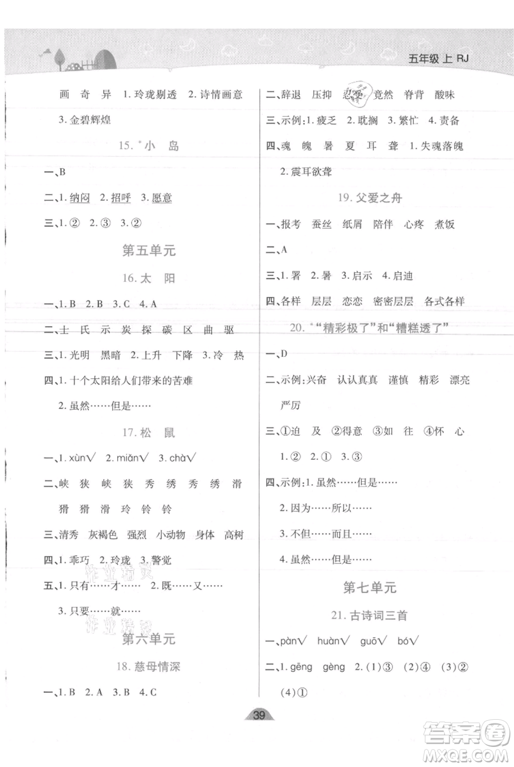 陜西師范大學出版總社有限公司2021黃岡同步練一日一練五年級上冊語文人教版參考答案