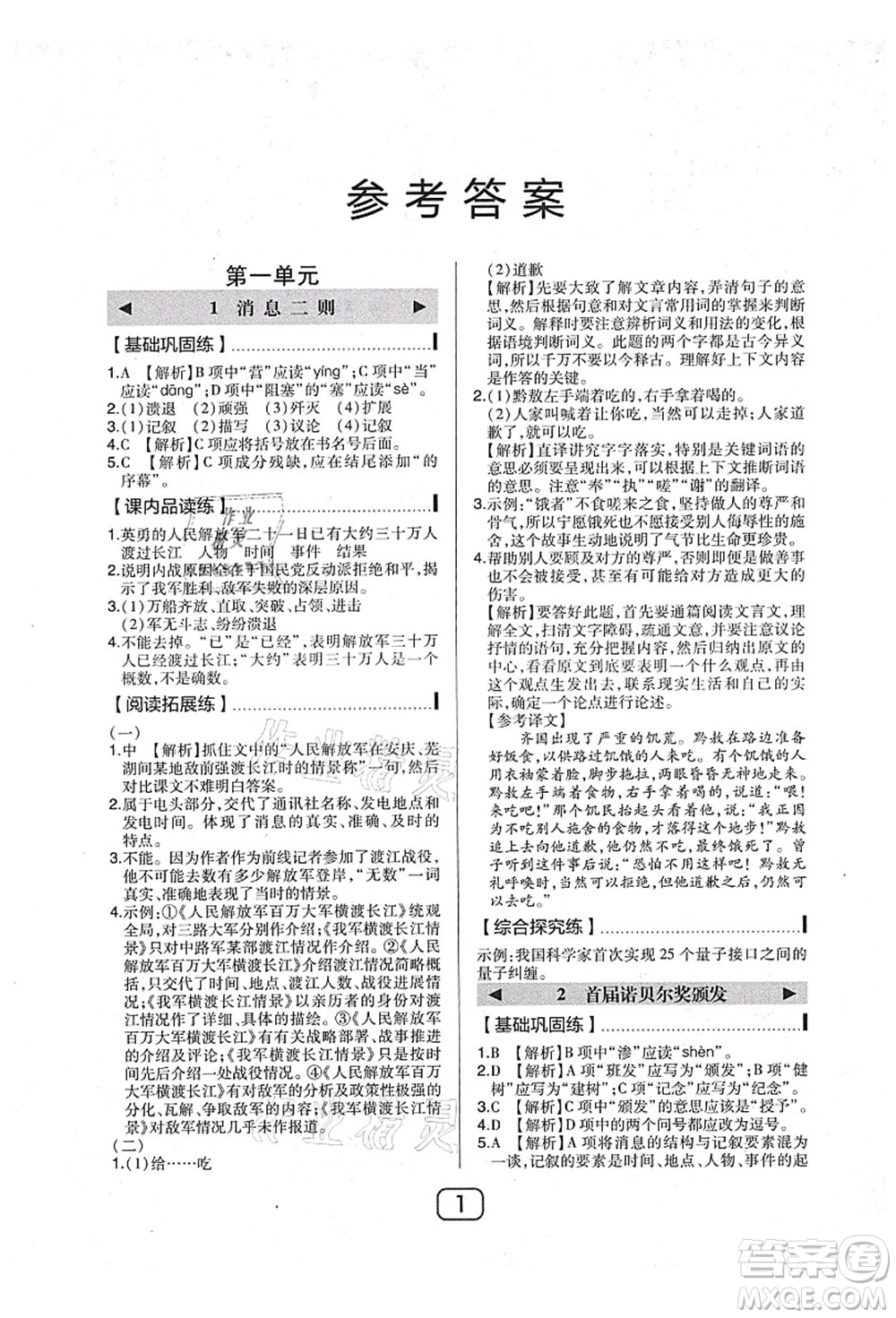 東北師范大學(xué)出版社2021北大綠卡課時(shí)同步講練八年級(jí)語(yǔ)文上冊(cè)人教版答案