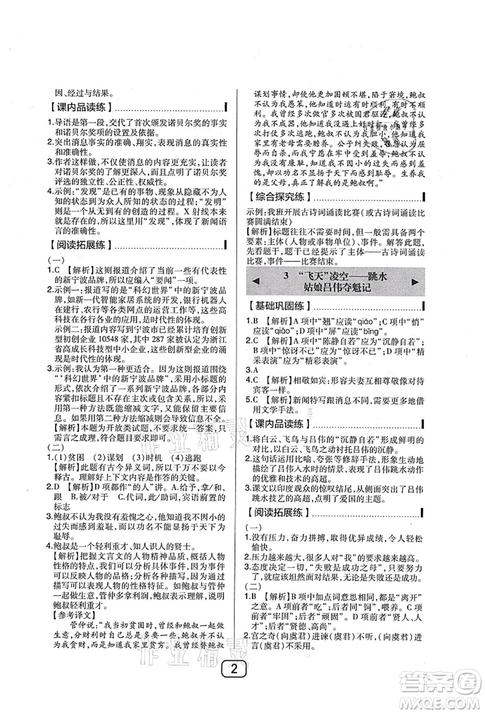 東北師范大學(xué)出版社2021北大綠卡課時(shí)同步講練八年級(jí)語(yǔ)文上冊(cè)人教版答案