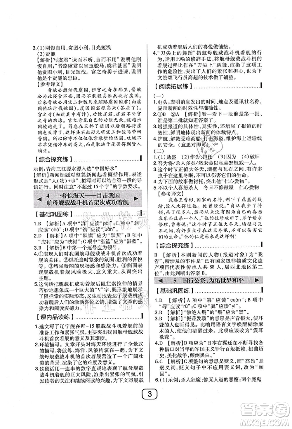 東北師范大學(xué)出版社2021北大綠卡課時(shí)同步講練八年級(jí)語(yǔ)文上冊(cè)人教版答案