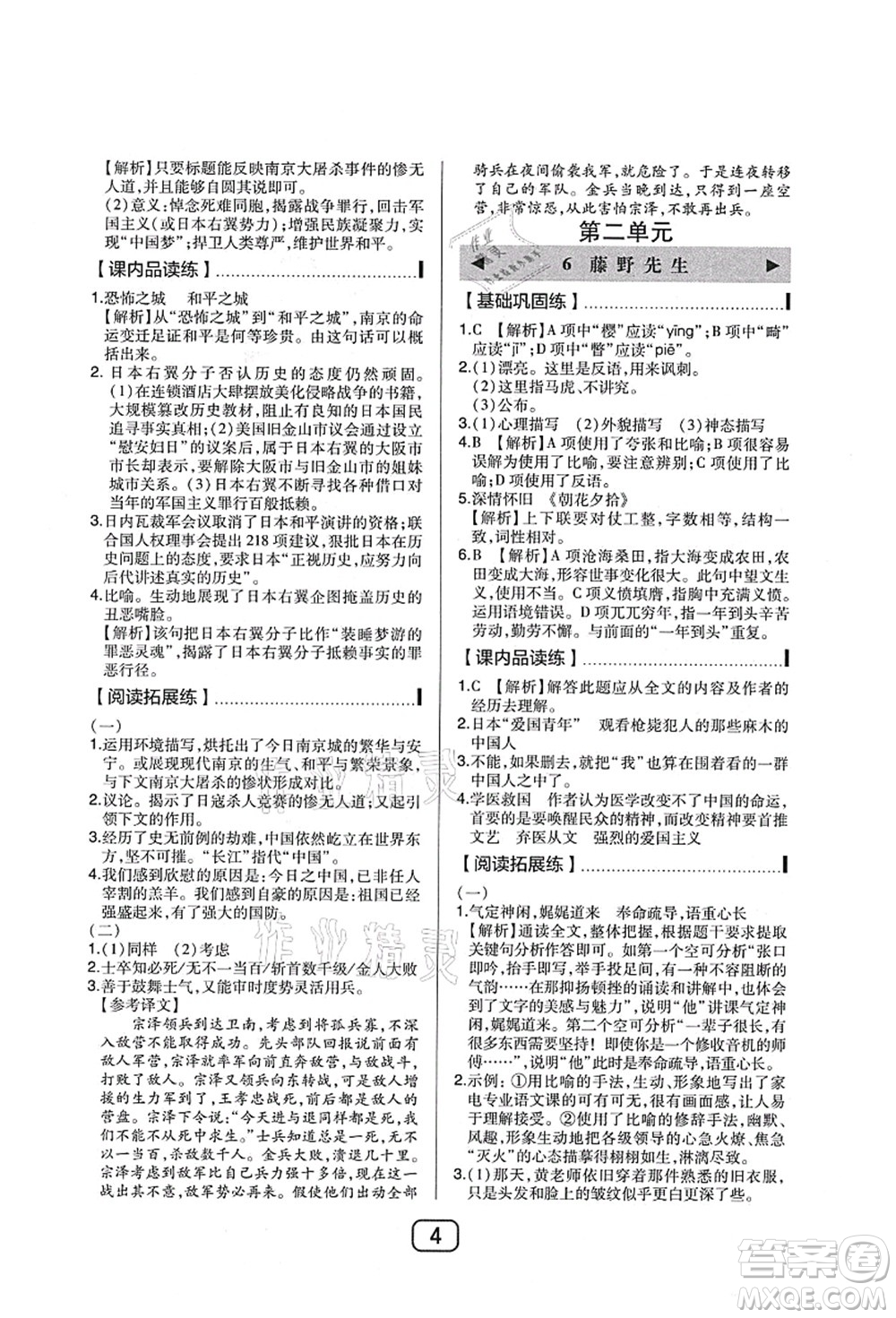 東北師范大學(xué)出版社2021北大綠卡課時(shí)同步講練八年級(jí)語(yǔ)文上冊(cè)人教版答案