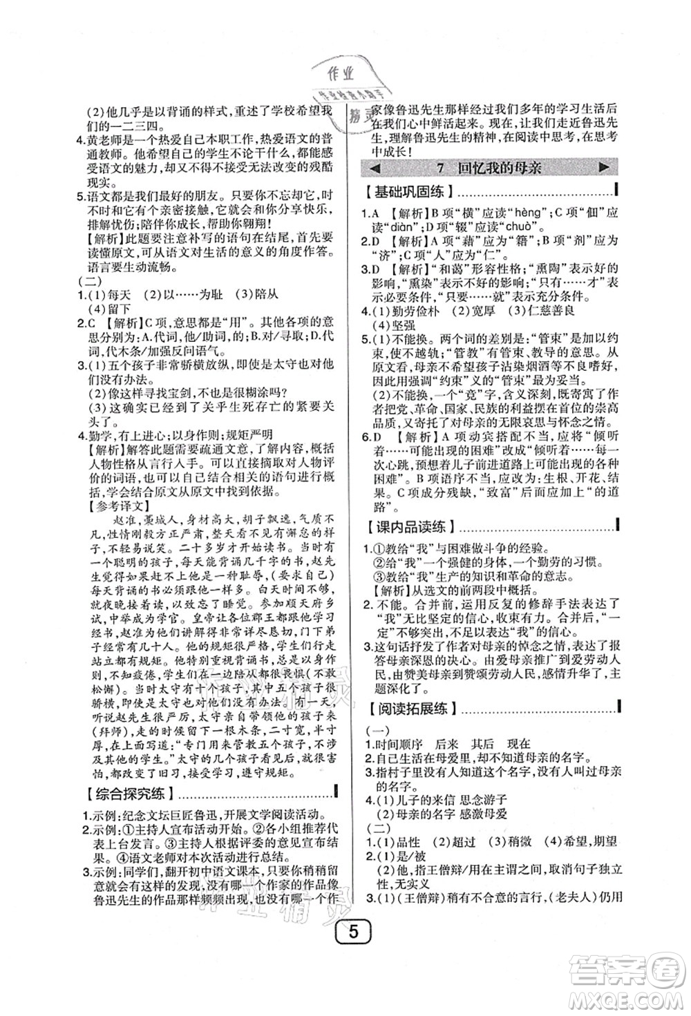 東北師范大學(xué)出版社2021北大綠卡課時(shí)同步講練八年級(jí)語(yǔ)文上冊(cè)人教版答案