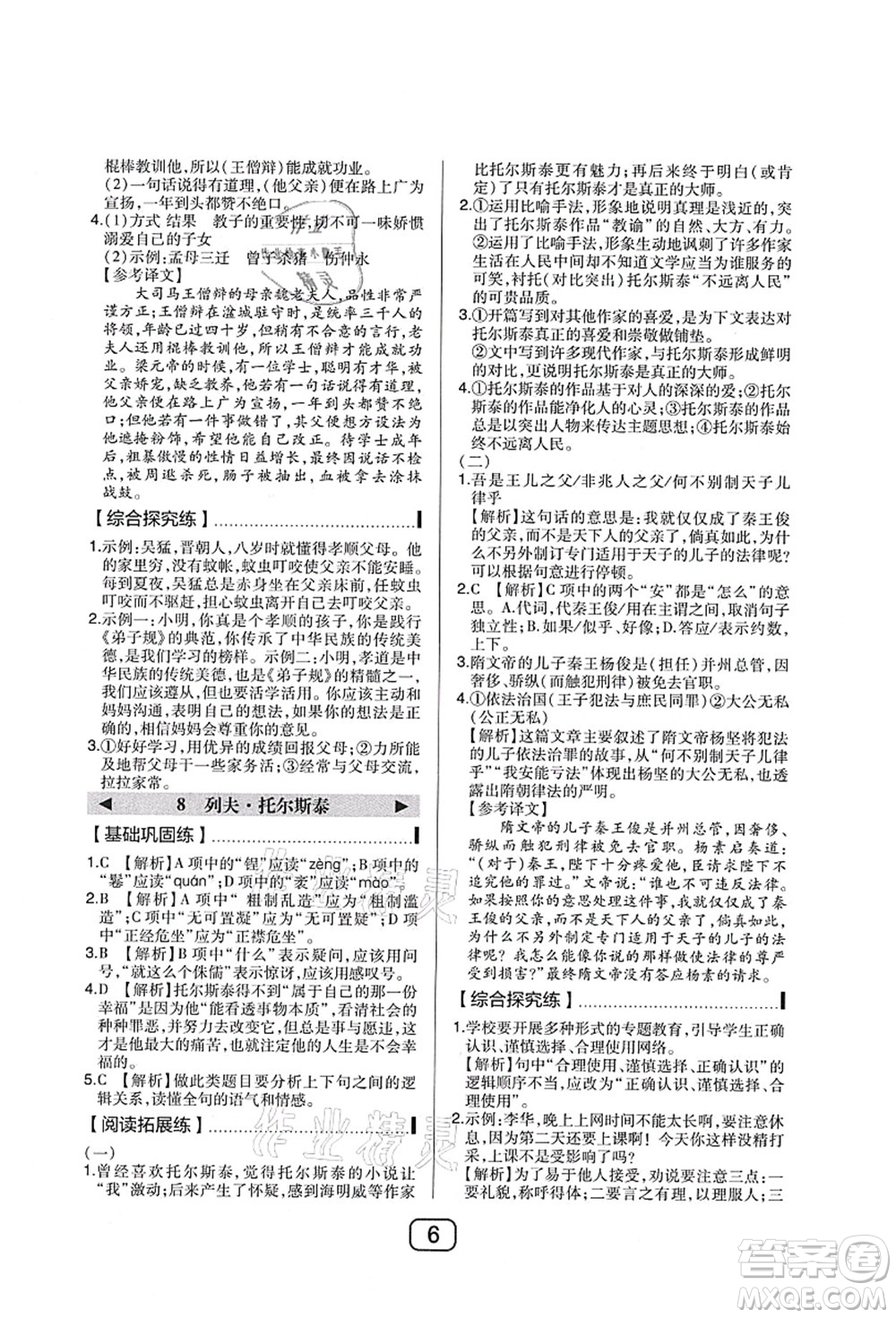 東北師范大學(xué)出版社2021北大綠卡課時(shí)同步講練八年級(jí)語(yǔ)文上冊(cè)人教版答案