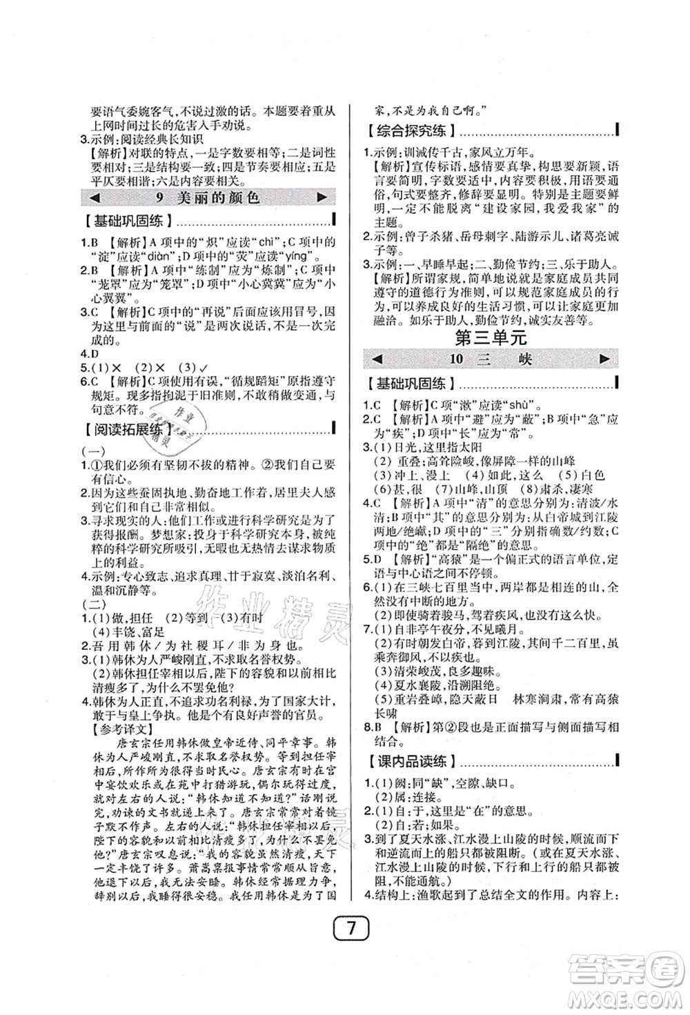 東北師范大學(xué)出版社2021北大綠卡課時(shí)同步講練八年級(jí)語(yǔ)文上冊(cè)人教版答案