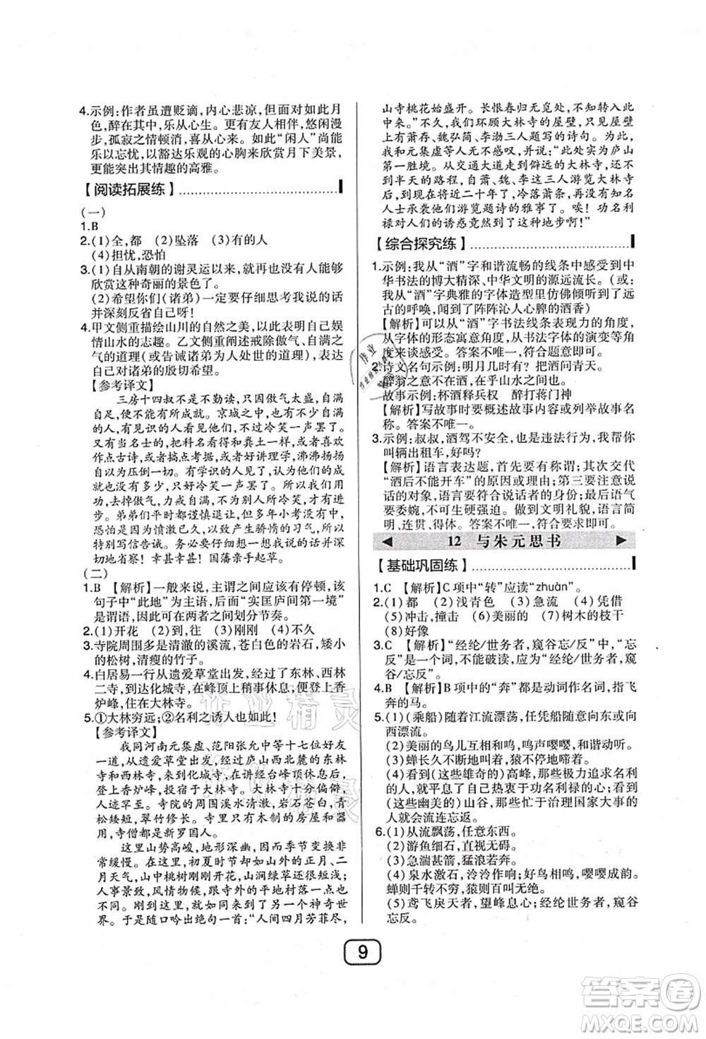 東北師范大學(xué)出版社2021北大綠卡課時(shí)同步講練八年級(jí)語(yǔ)文上冊(cè)人教版答案