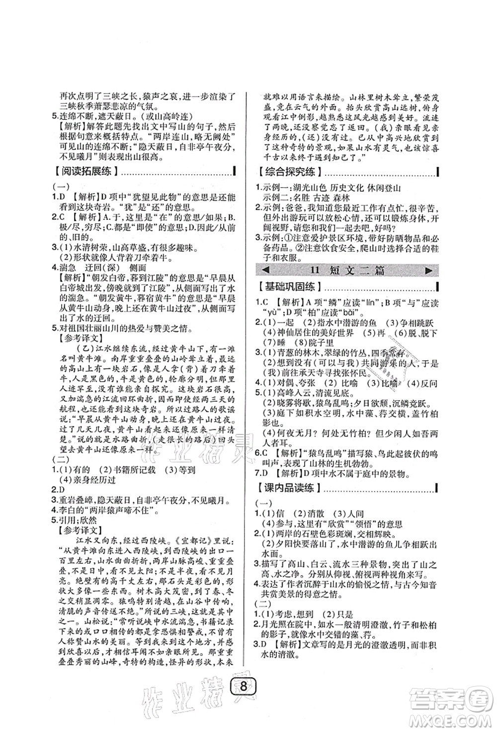 東北師范大學(xué)出版社2021北大綠卡課時(shí)同步講練八年級(jí)語(yǔ)文上冊(cè)人教版答案