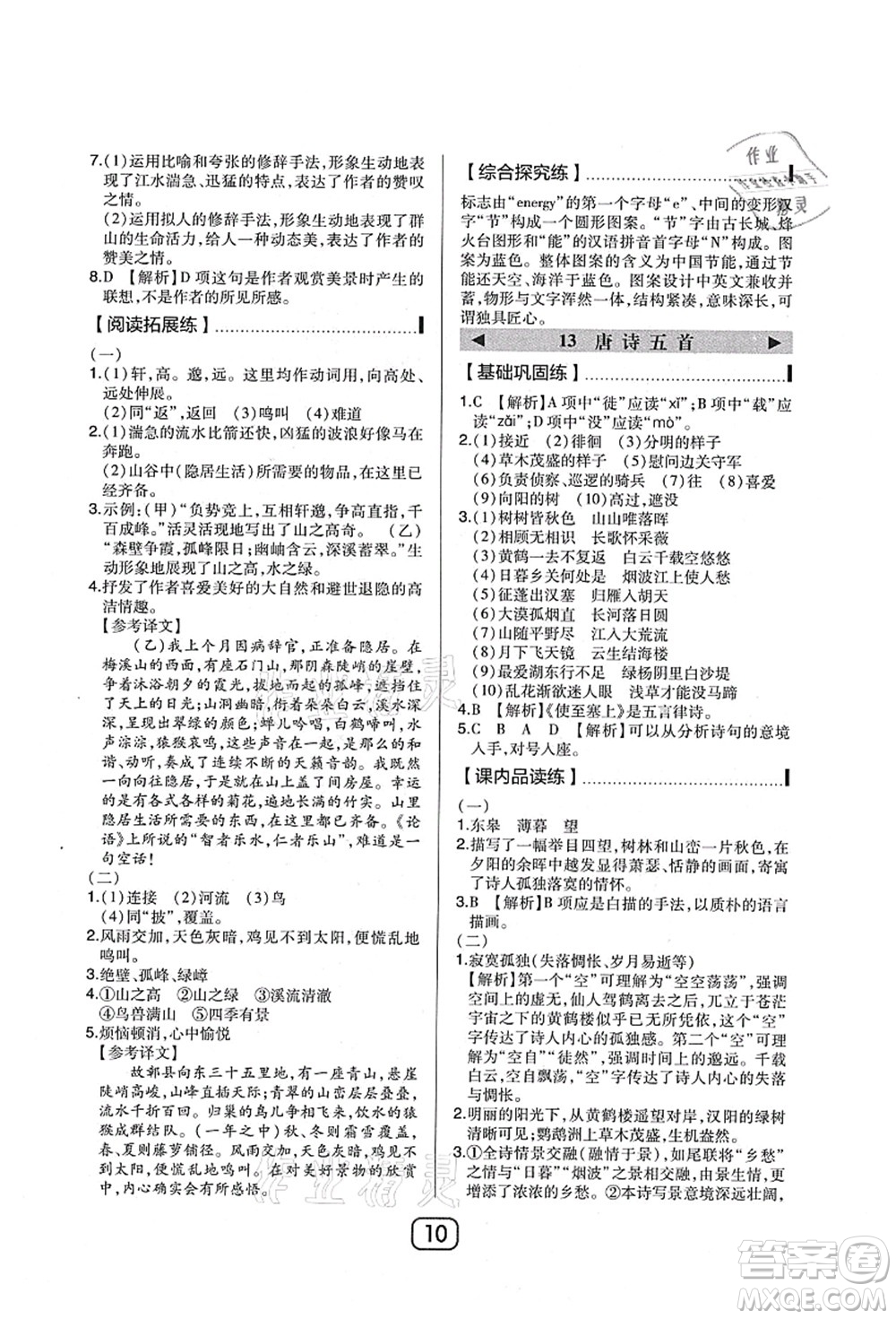 東北師范大學(xué)出版社2021北大綠卡課時(shí)同步講練八年級(jí)語(yǔ)文上冊(cè)人教版答案