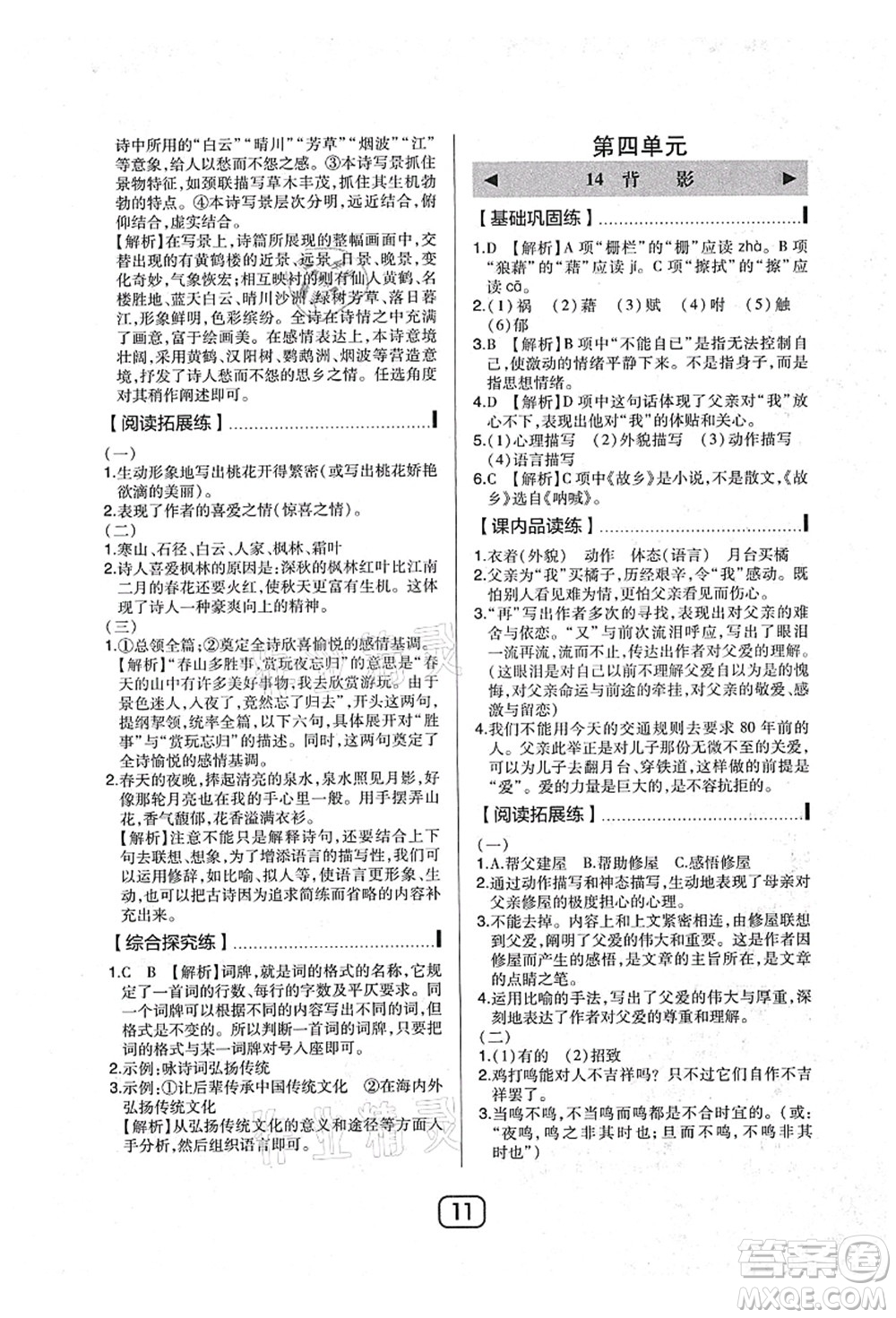 東北師范大學(xué)出版社2021北大綠卡課時(shí)同步講練八年級(jí)語(yǔ)文上冊(cè)人教版答案