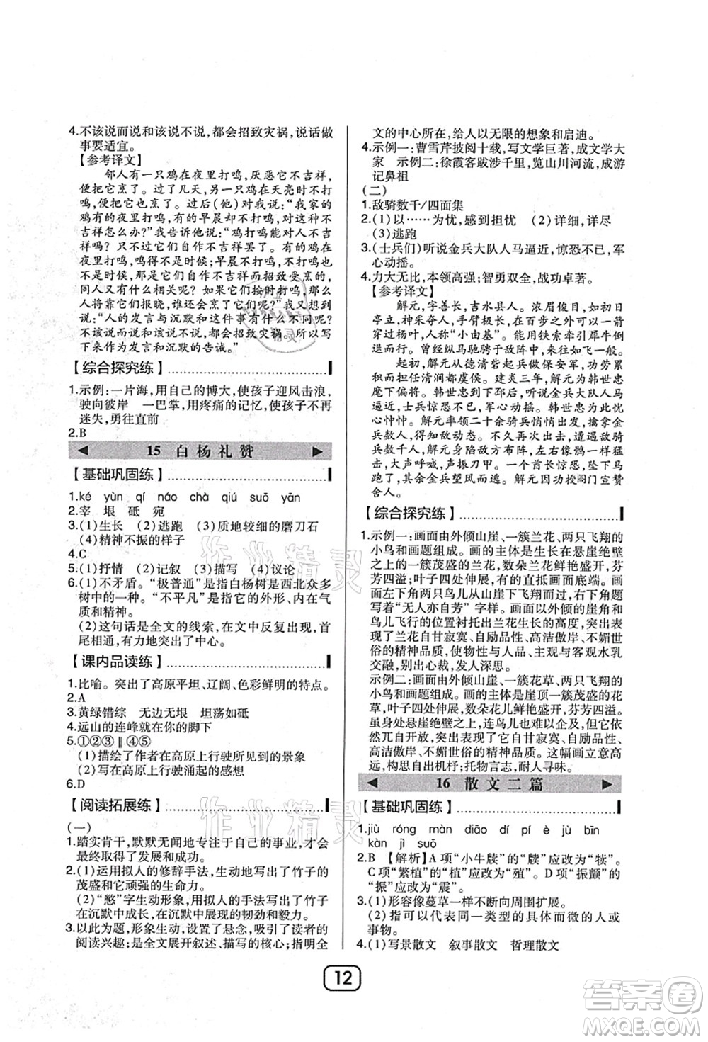 東北師范大學(xué)出版社2021北大綠卡課時(shí)同步講練八年級(jí)語(yǔ)文上冊(cè)人教版答案