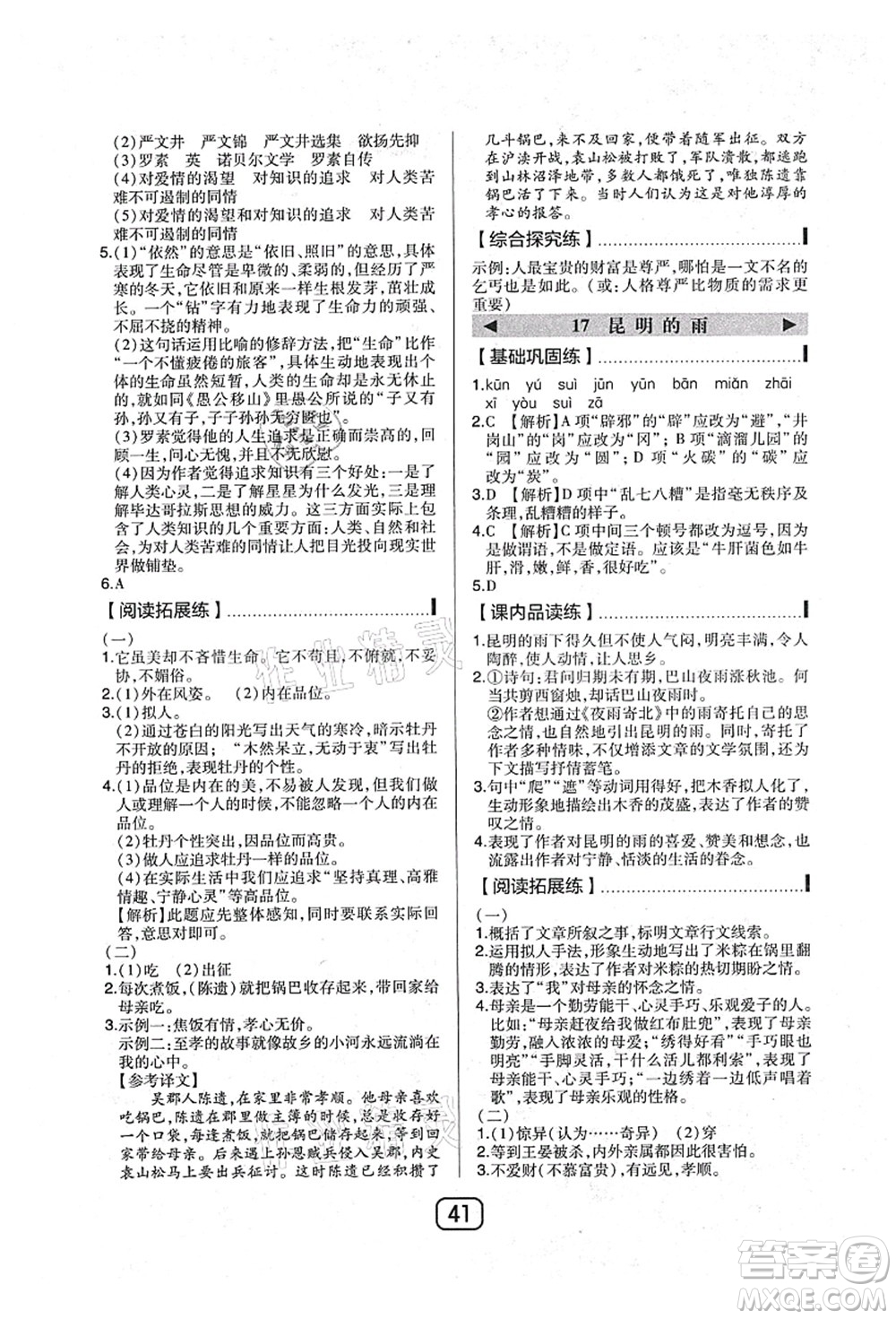 東北師范大學(xué)出版社2021北大綠卡課時(shí)同步講練八年級(jí)語(yǔ)文上冊(cè)人教版答案