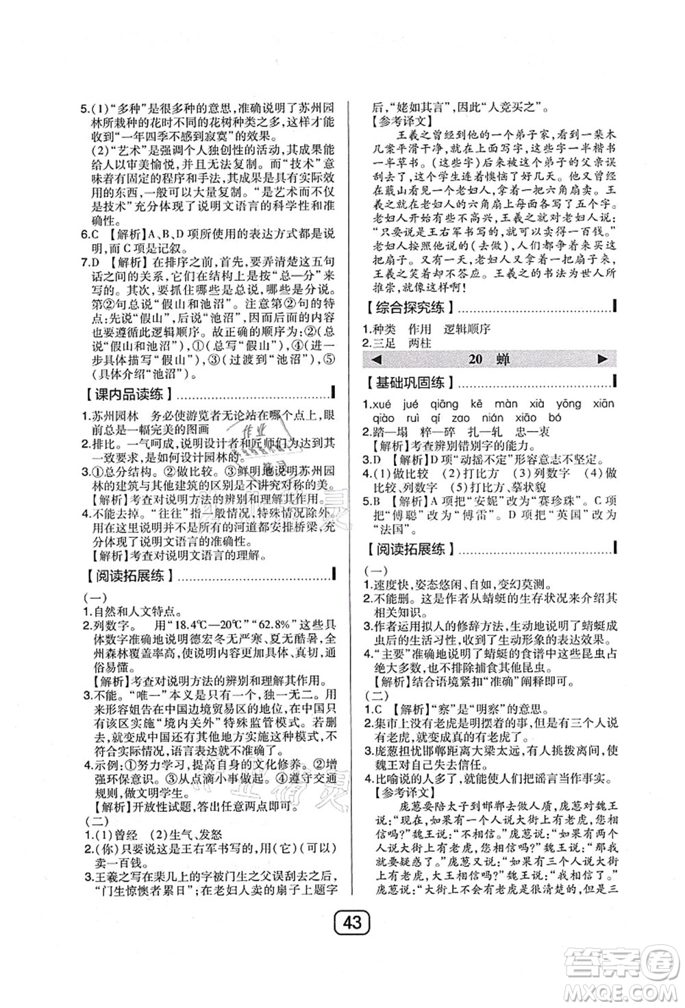 東北師范大學(xué)出版社2021北大綠卡課時(shí)同步講練八年級(jí)語(yǔ)文上冊(cè)人教版答案