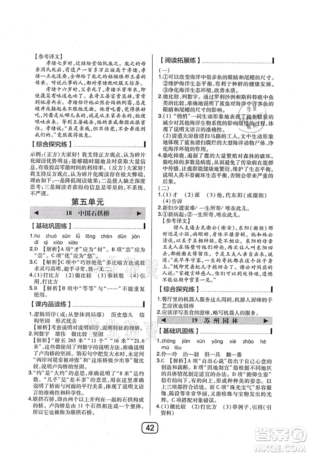 東北師范大學(xué)出版社2021北大綠卡課時(shí)同步講練八年級(jí)語(yǔ)文上冊(cè)人教版答案