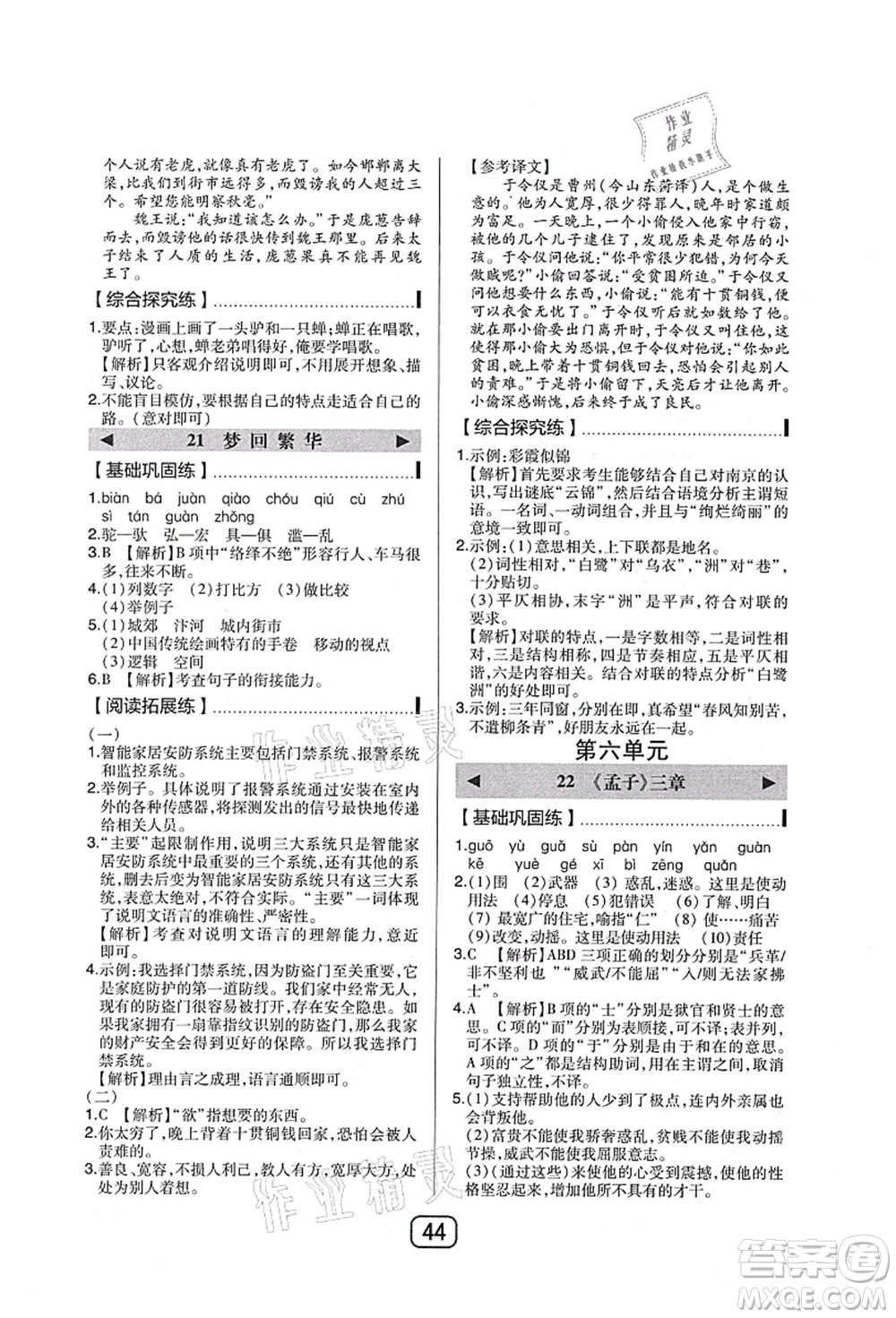 東北師范大學(xué)出版社2021北大綠卡課時(shí)同步講練八年級(jí)語(yǔ)文上冊(cè)人教版答案