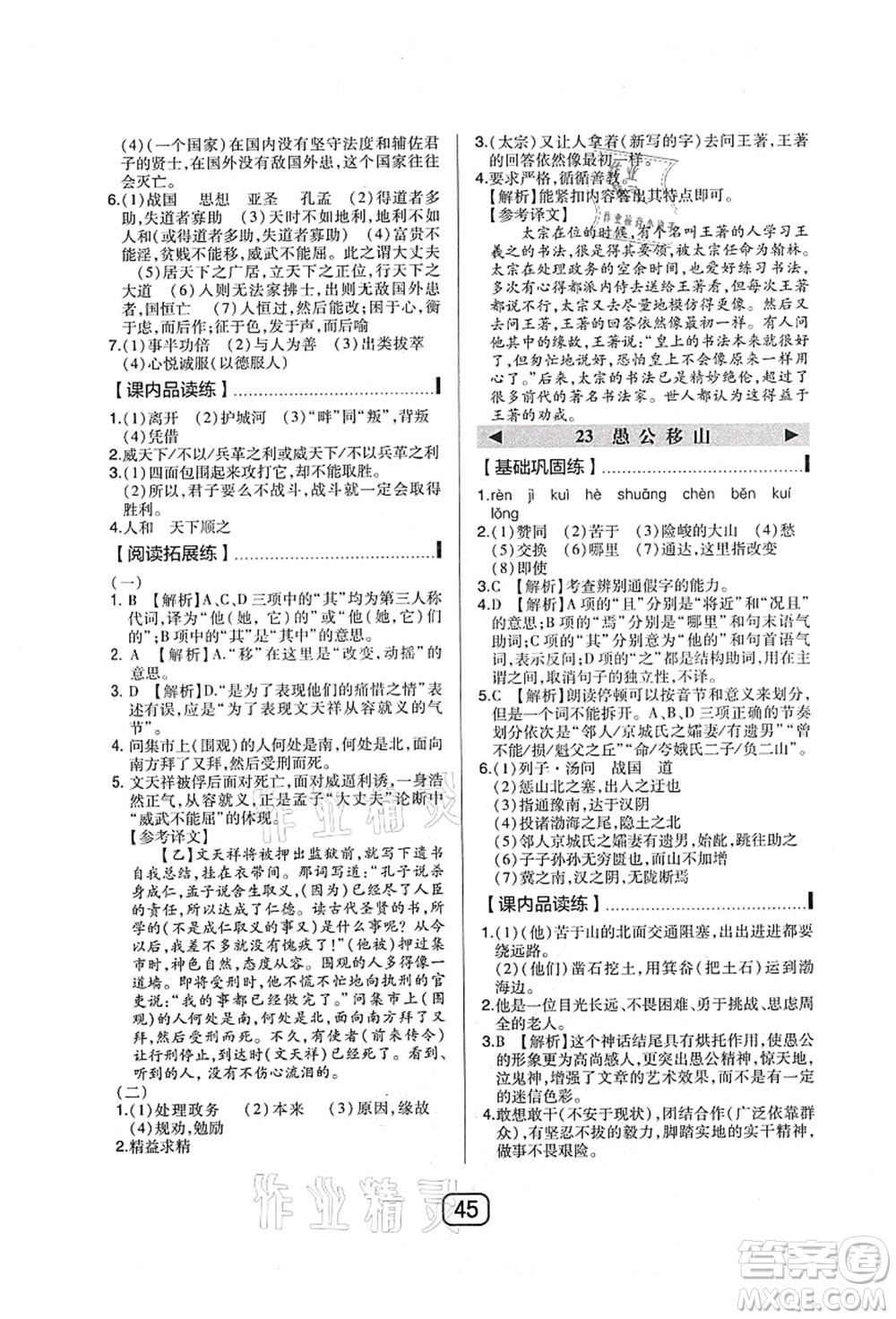 東北師范大學(xué)出版社2021北大綠卡課時(shí)同步講練八年級(jí)語(yǔ)文上冊(cè)人教版答案