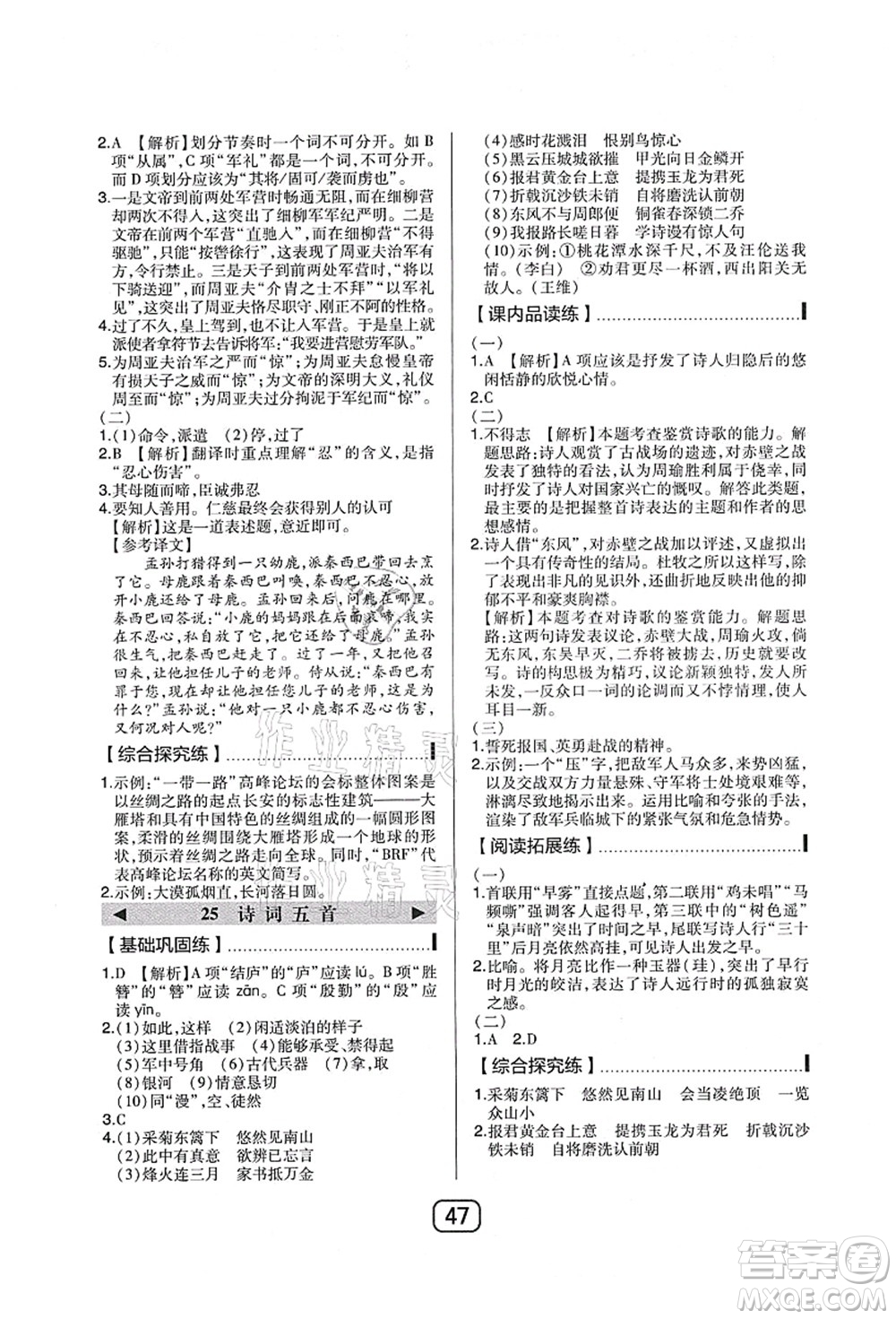 東北師范大學(xué)出版社2021北大綠卡課時(shí)同步講練八年級(jí)語(yǔ)文上冊(cè)人教版答案