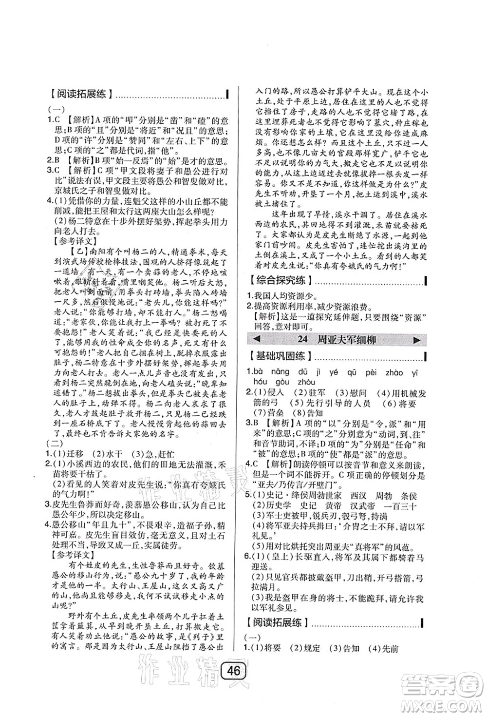 東北師范大學(xué)出版社2021北大綠卡課時(shí)同步講練八年級(jí)語(yǔ)文上冊(cè)人教版答案