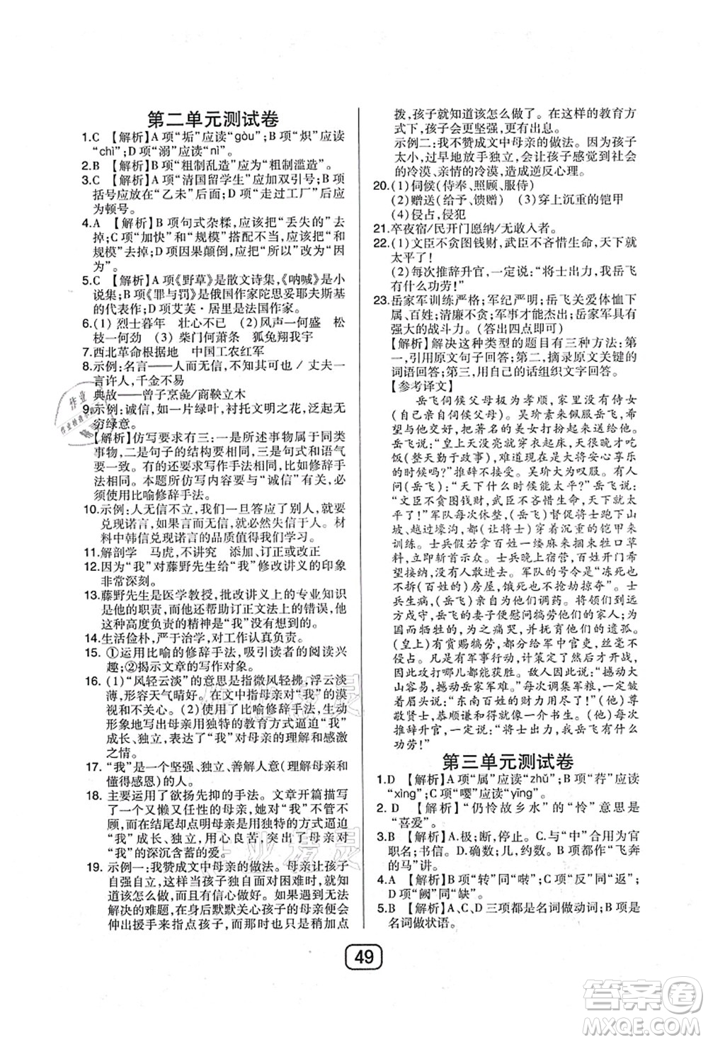 東北師范大學(xué)出版社2021北大綠卡課時(shí)同步講練八年級(jí)語(yǔ)文上冊(cè)人教版答案