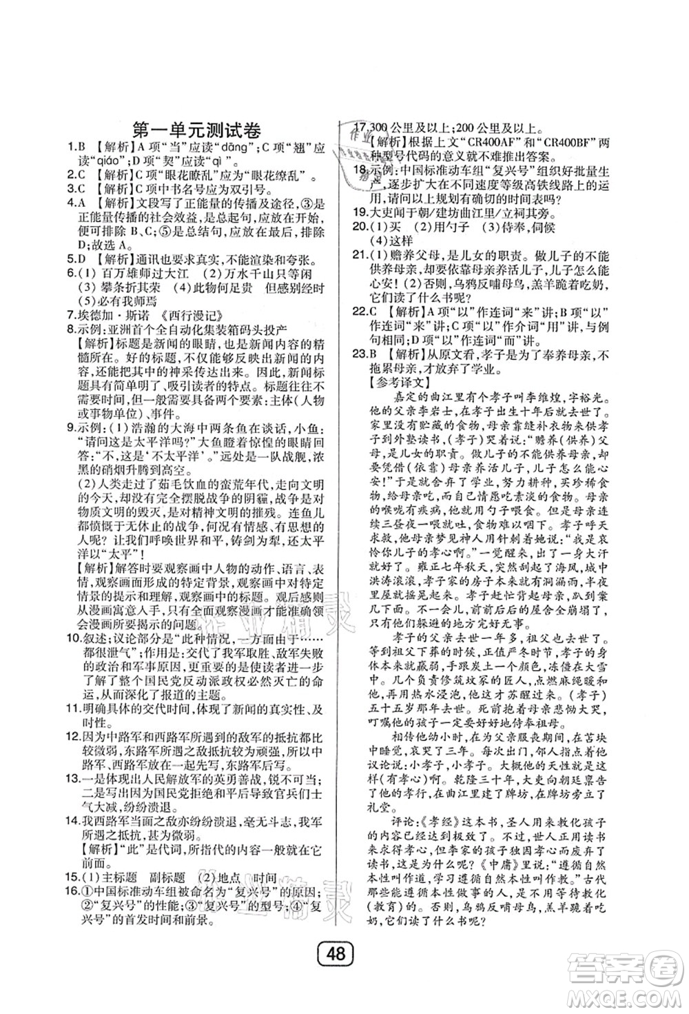 東北師范大學(xué)出版社2021北大綠卡課時(shí)同步講練八年級(jí)語(yǔ)文上冊(cè)人教版答案