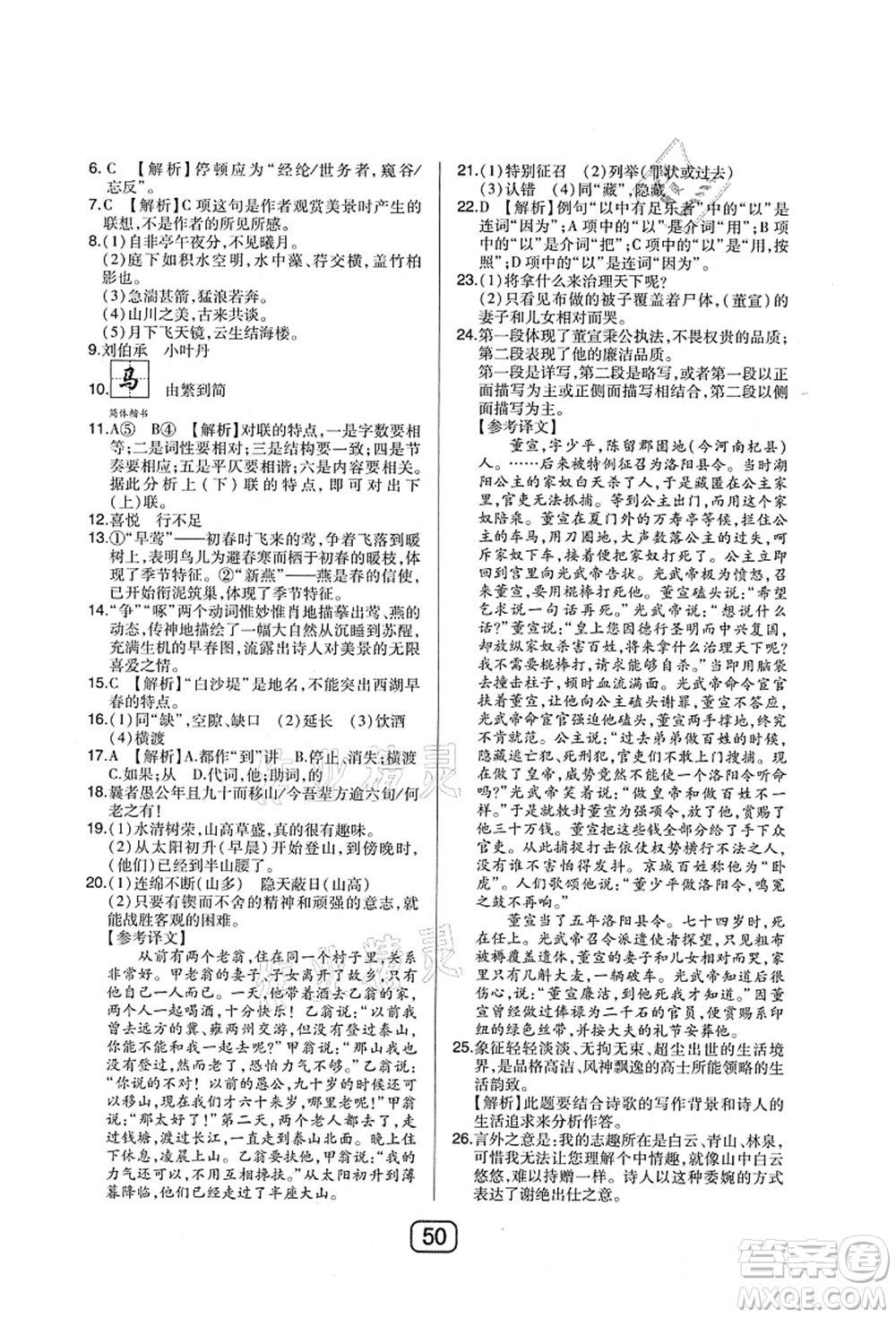 東北師范大學(xué)出版社2021北大綠卡課時(shí)同步講練八年級(jí)語(yǔ)文上冊(cè)人教版答案