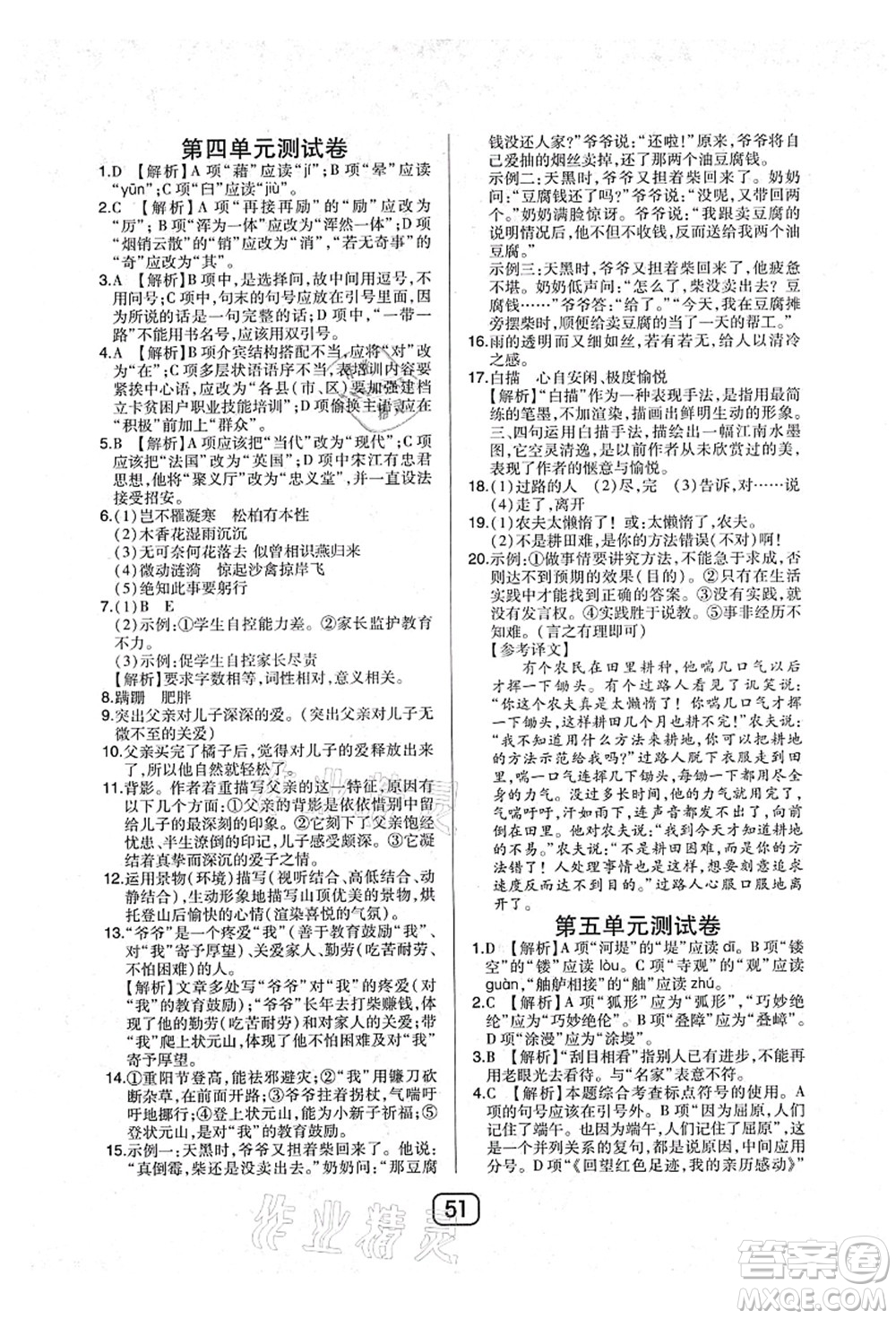 東北師范大學(xué)出版社2021北大綠卡課時(shí)同步講練八年級(jí)語(yǔ)文上冊(cè)人教版答案