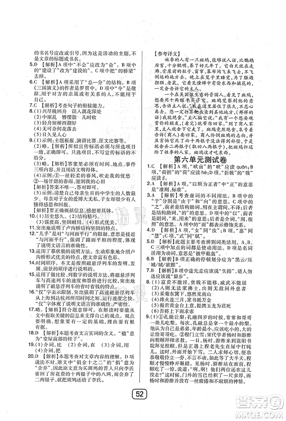 東北師范大學(xué)出版社2021北大綠卡課時(shí)同步講練八年級(jí)語(yǔ)文上冊(cè)人教版答案