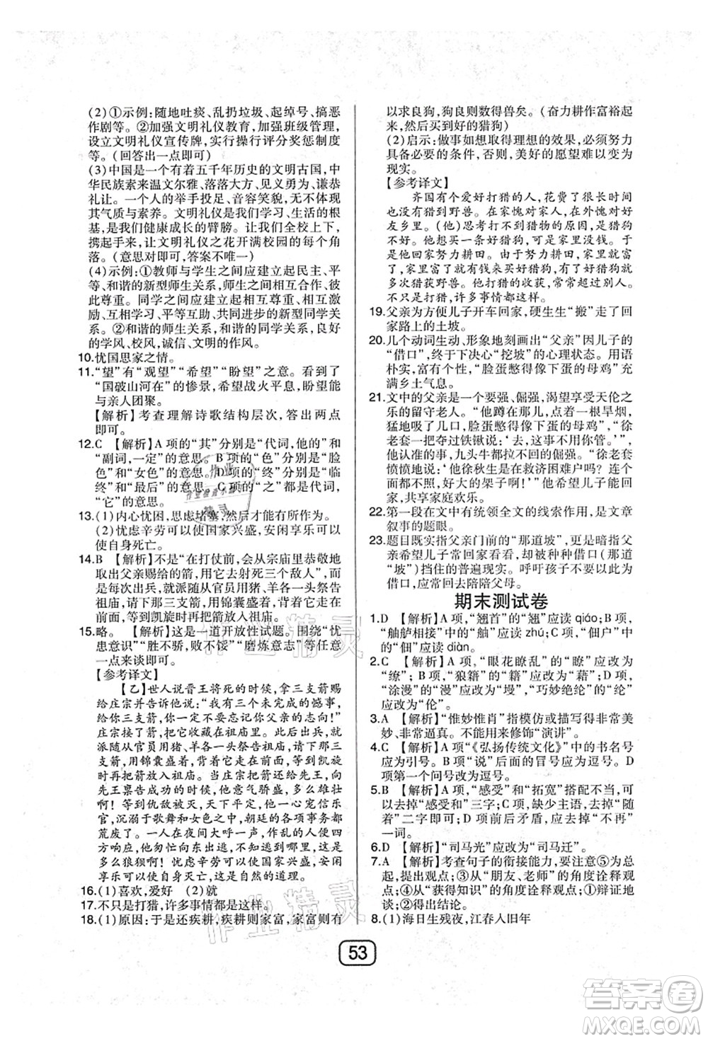 東北師范大學(xué)出版社2021北大綠卡課時(shí)同步講練八年級(jí)語(yǔ)文上冊(cè)人教版答案