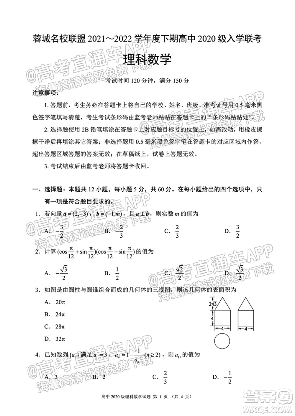 蓉城名校聯(lián)盟2021-2022學(xué)年度下期高中2020級(jí)入學(xué)聯(lián)考理科數(shù)學(xué)試題及答案