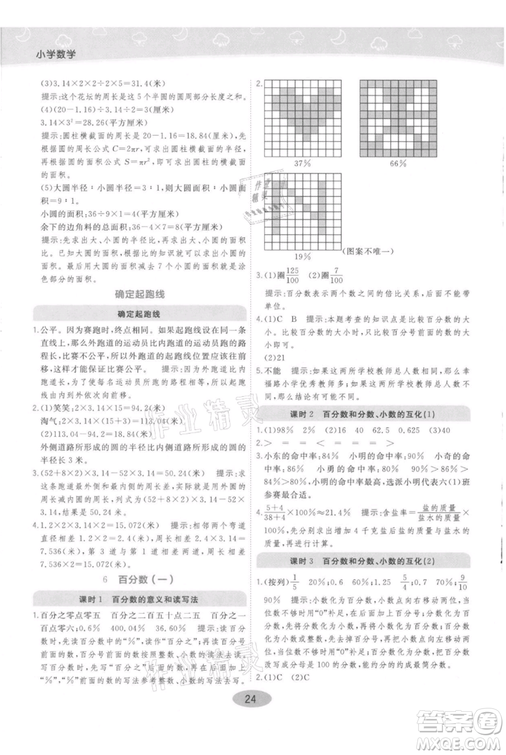 陜西師范大學(xué)出版總社有限公司2021黃岡同步練一日一練六年級上冊數(shù)學(xué)人教版參考答案