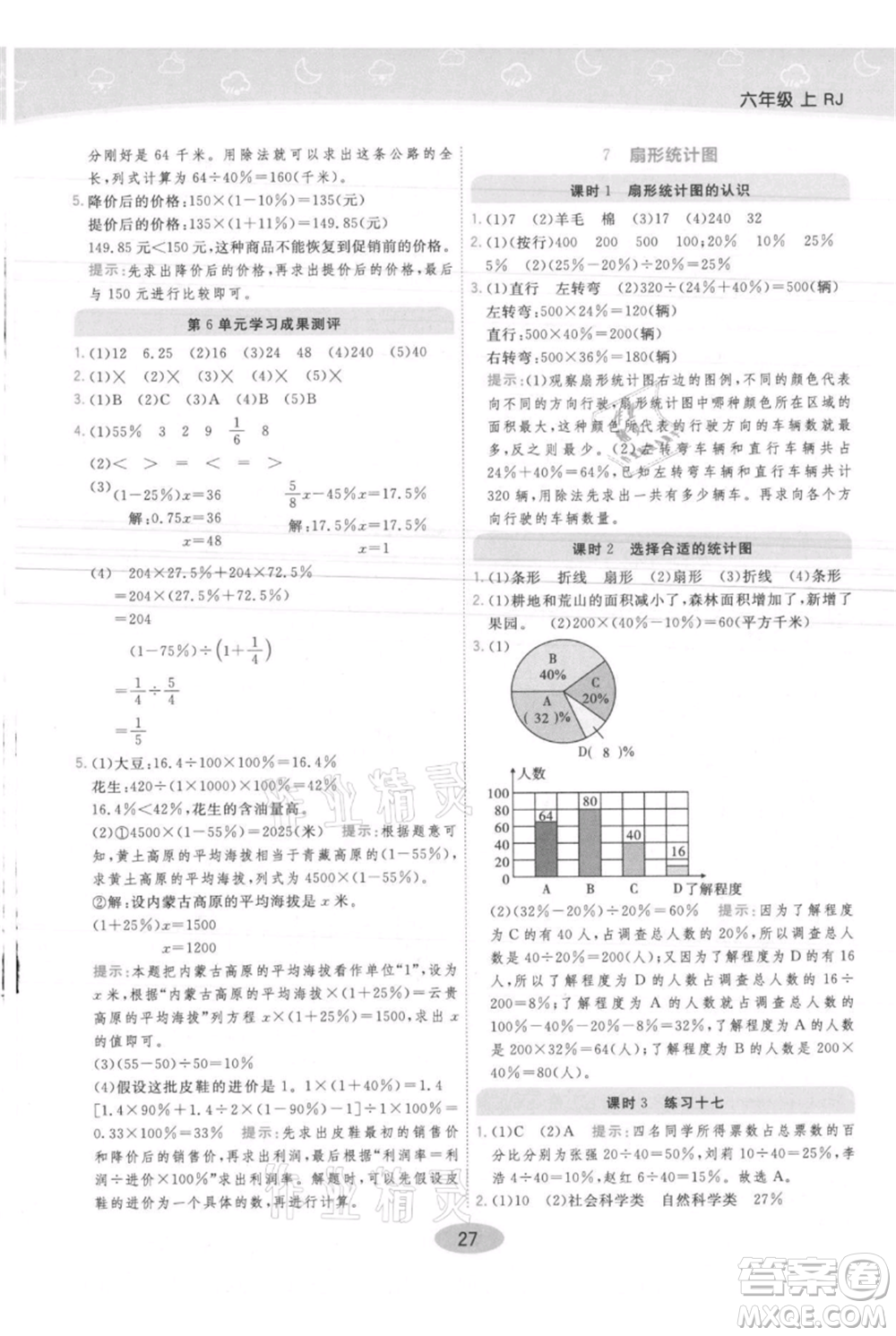 陜西師范大學(xué)出版總社有限公司2021黃岡同步練一日一練六年級上冊數(shù)學(xué)人教版參考答案