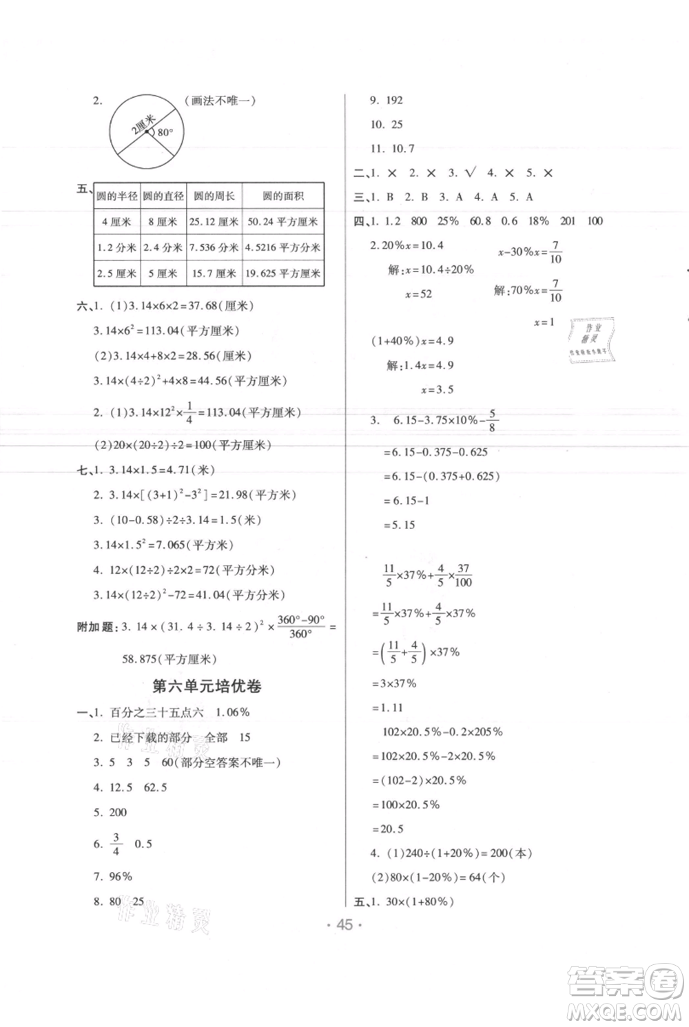 陜西師范大學(xué)出版總社有限公司2021黃岡同步練一日一練六年級上冊數(shù)學(xué)人教版參考答案