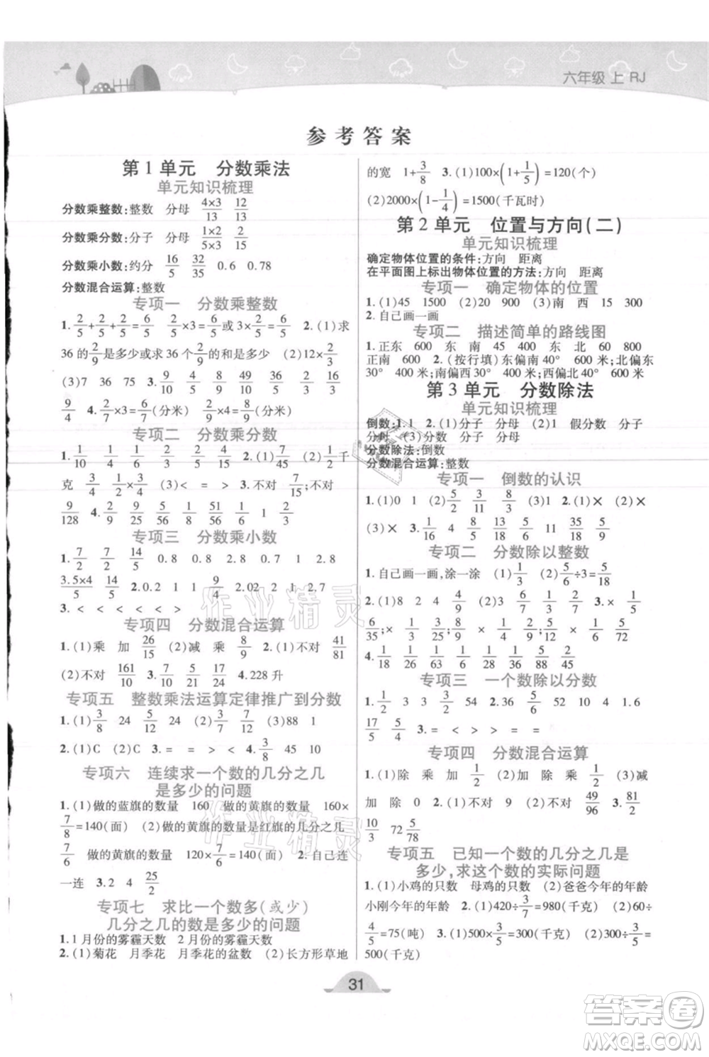 陜西師范大學(xué)出版總社有限公司2021黃岡同步練一日一練六年級上冊數(shù)學(xué)人教版參考答案