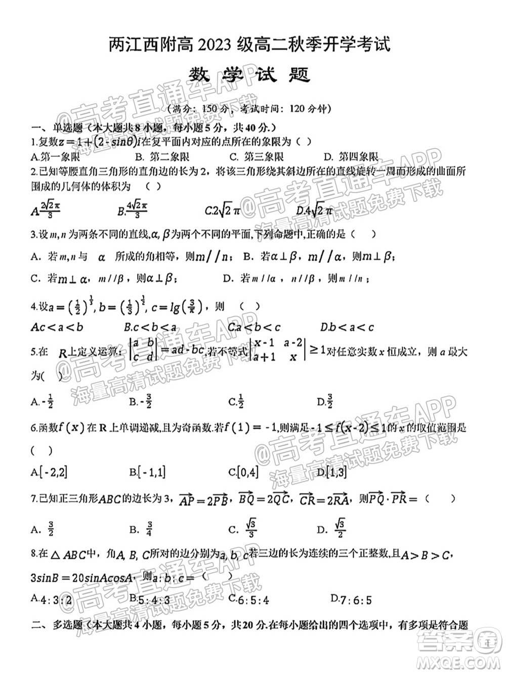 2021年西南大學(xué)附屬中學(xué)高二入學(xué)考試數(shù)學(xué)試題及答案