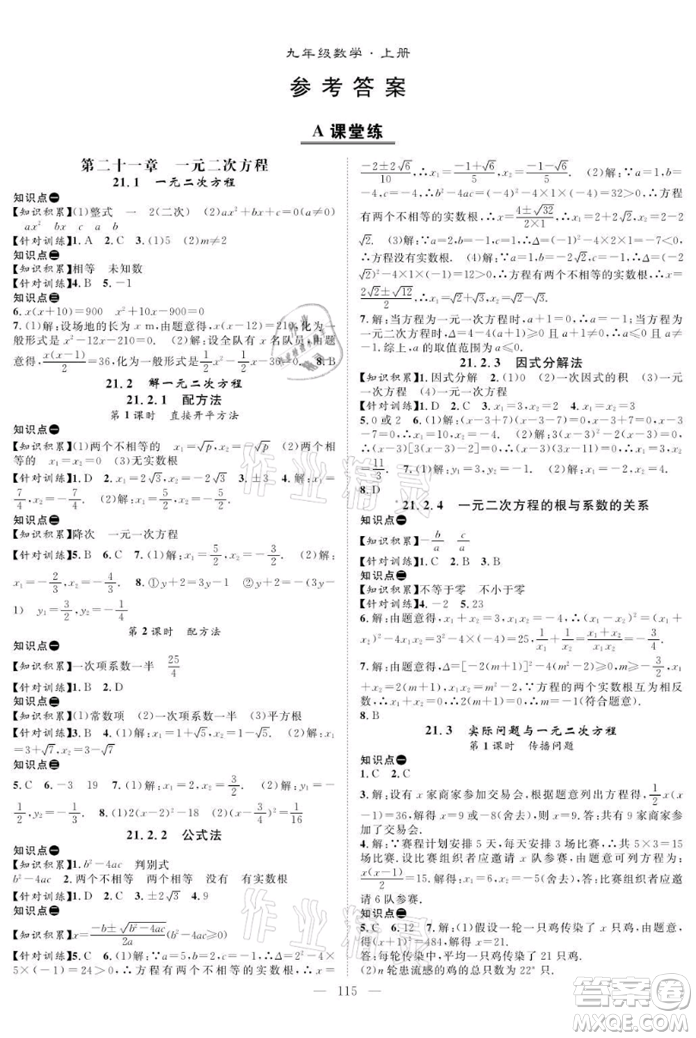 長江少年兒童出版社2021優(yōu)質(zhì)課堂導(dǎo)學(xué)案九年級(jí)上冊(cè)數(shù)學(xué)人教版B課后作業(yè)參考答案