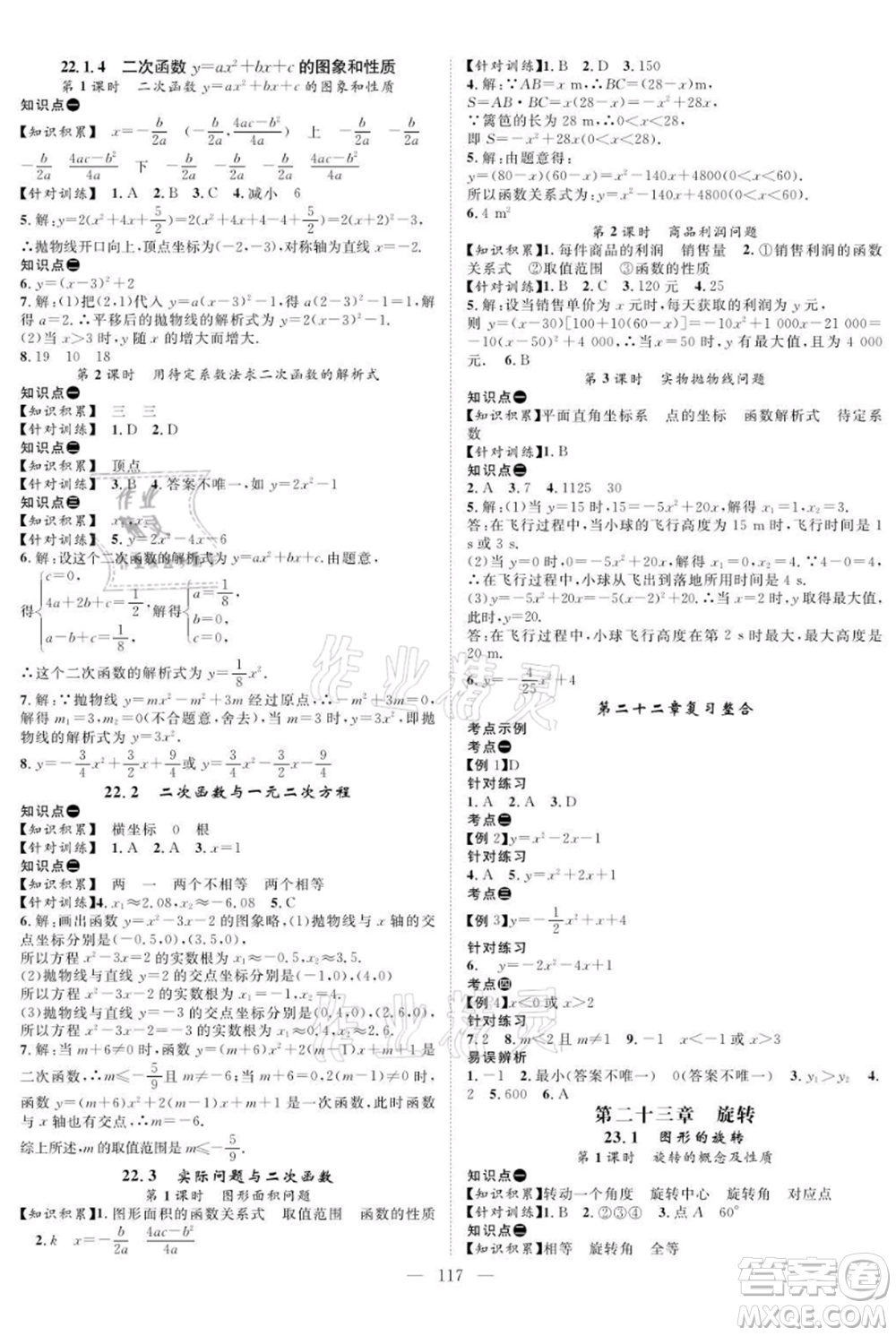 長江少年兒童出版社2021優(yōu)質(zhì)課堂導(dǎo)學(xué)案九年級(jí)上冊(cè)數(shù)學(xué)人教版B課后作業(yè)參考答案