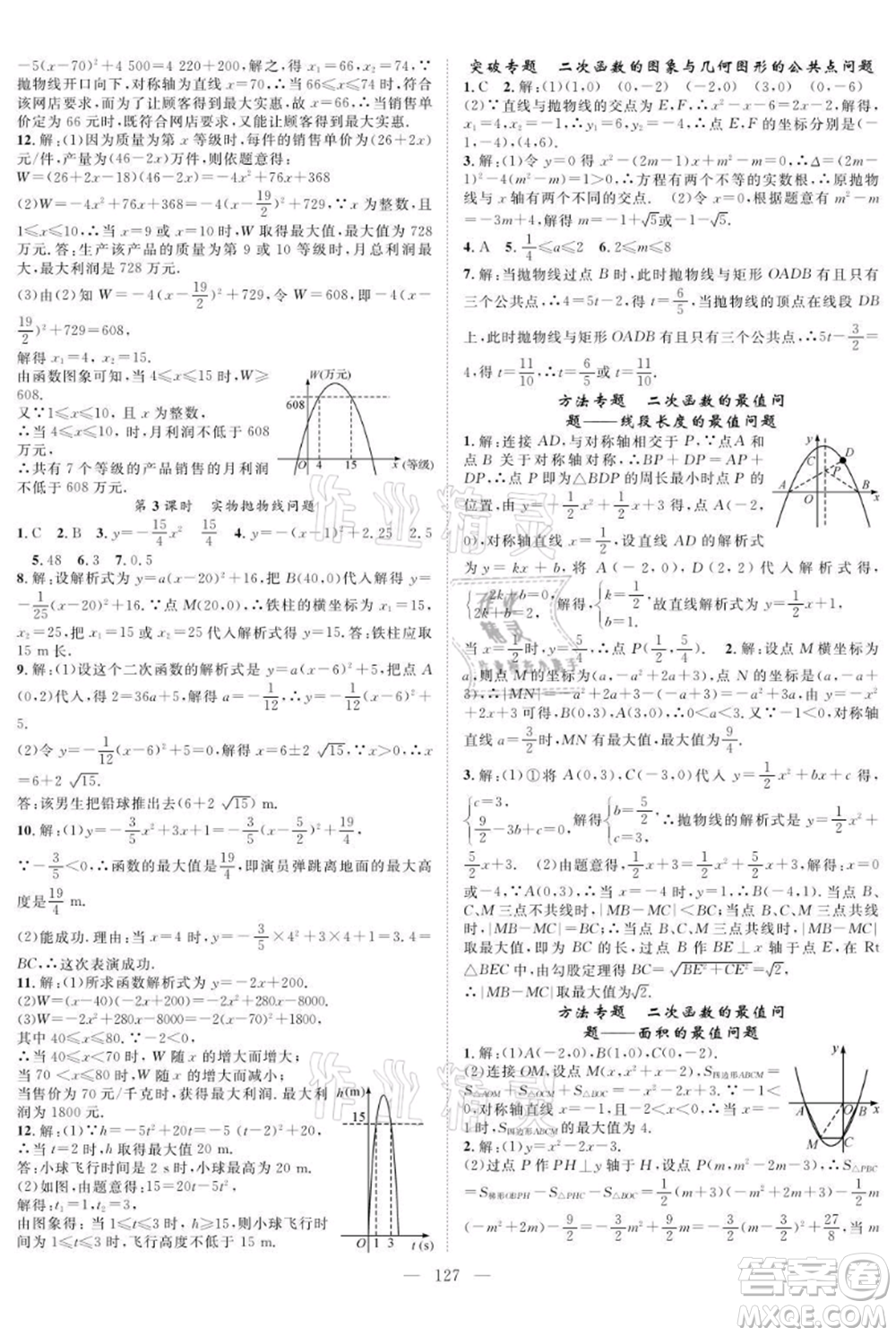 長江少年兒童出版社2021優(yōu)質(zhì)課堂導(dǎo)學(xué)案九年級(jí)上冊(cè)數(shù)學(xué)人教版B課后作業(yè)參考答案