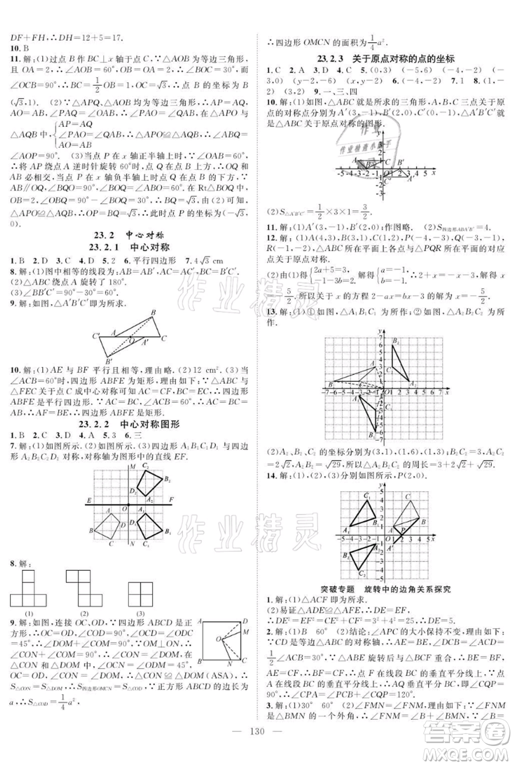 長江少年兒童出版社2021優(yōu)質(zhì)課堂導(dǎo)學(xué)案九年級(jí)上冊(cè)數(shù)學(xué)人教版B課后作業(yè)參考答案