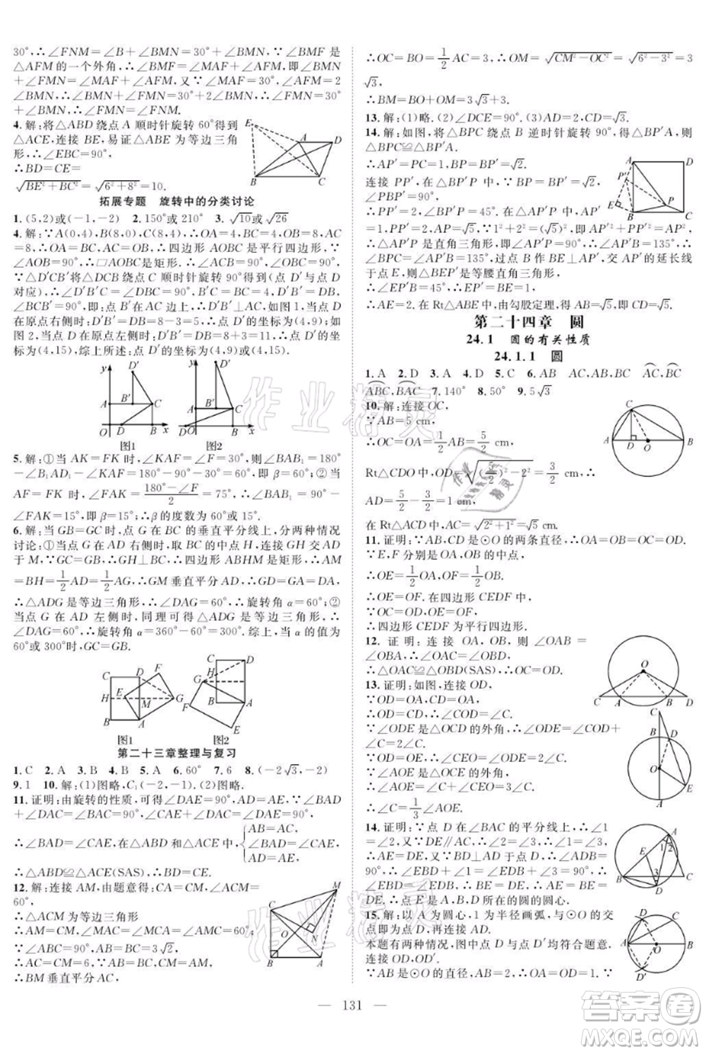 長江少年兒童出版社2021優(yōu)質(zhì)課堂導(dǎo)學(xué)案九年級(jí)上冊(cè)數(shù)學(xué)人教版B課后作業(yè)參考答案