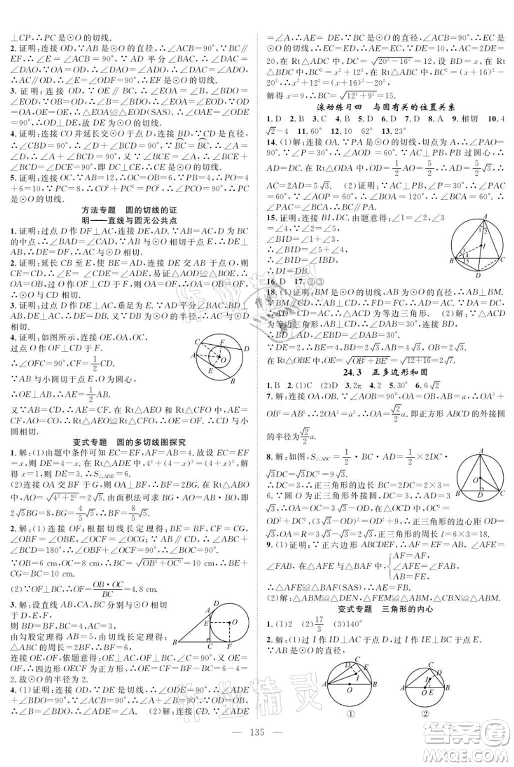 長江少年兒童出版社2021優(yōu)質(zhì)課堂導(dǎo)學(xué)案九年級(jí)上冊(cè)數(shù)學(xué)人教版B課后作業(yè)參考答案