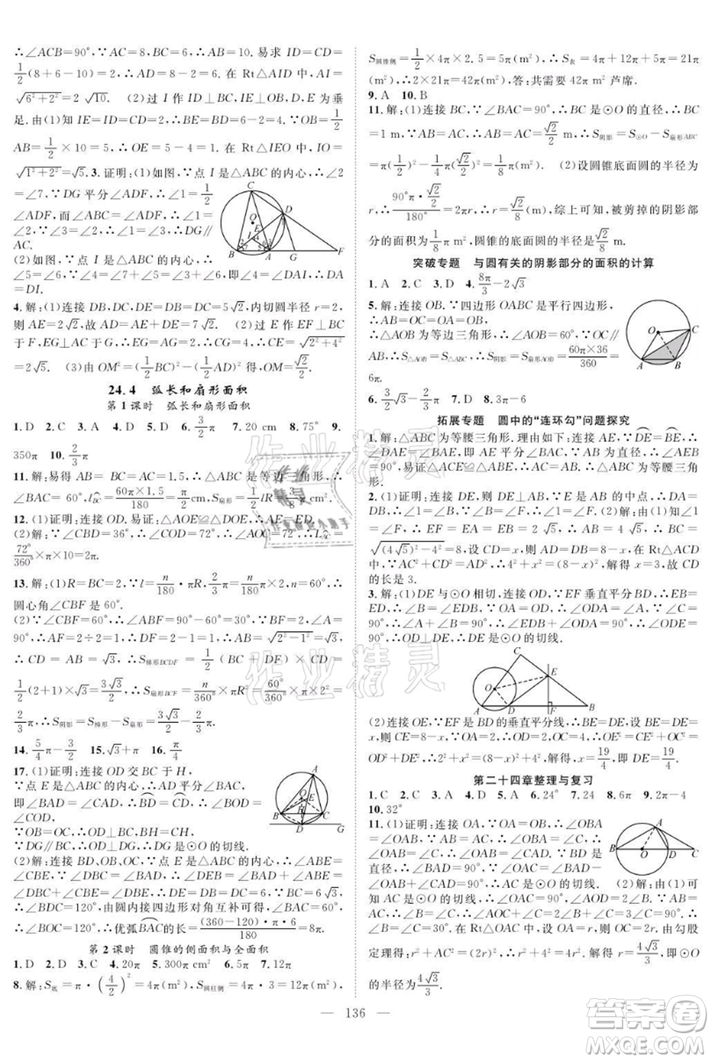 長江少年兒童出版社2021優(yōu)質(zhì)課堂導(dǎo)學(xué)案九年級(jí)上冊(cè)數(shù)學(xué)人教版B課后作業(yè)參考答案