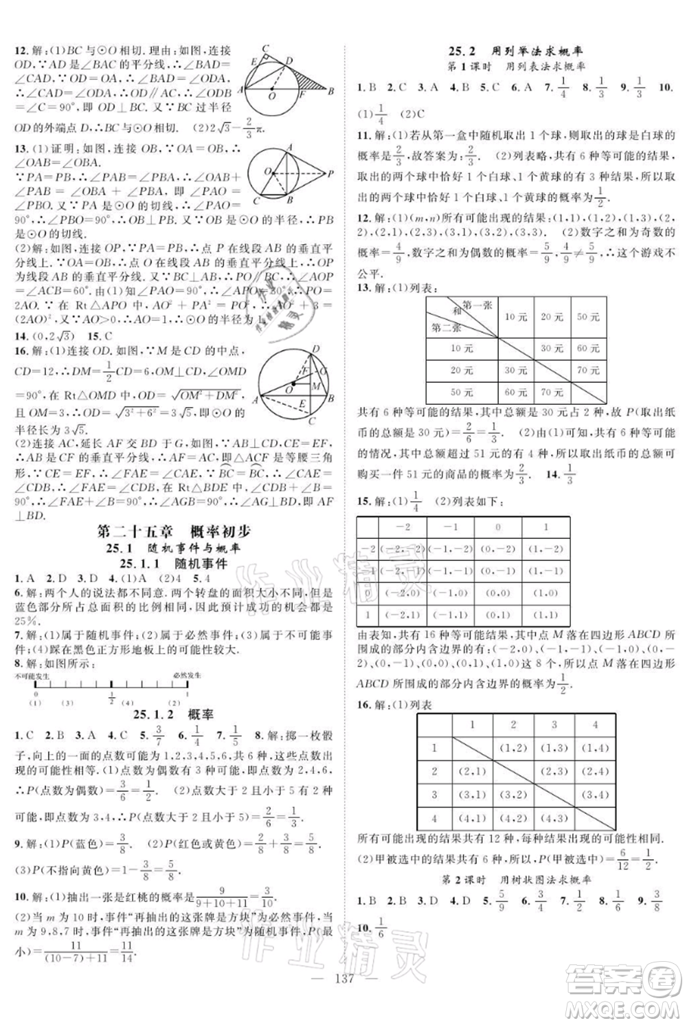 長江少年兒童出版社2021優(yōu)質(zhì)課堂導(dǎo)學(xué)案九年級(jí)上冊(cè)數(shù)學(xué)人教版B課后作業(yè)參考答案